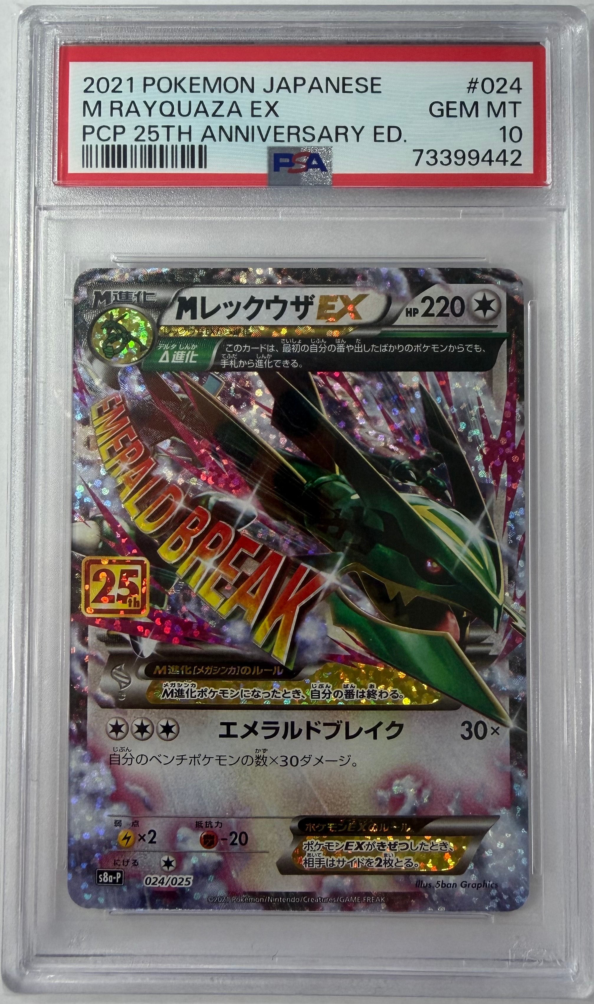 MレックウザEX: プロモ[S8a-P 024/025](プロモカードパック 25th ANNIVERSARY edition)