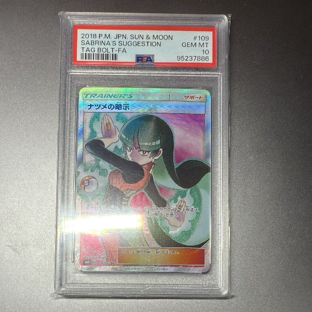 ナツメの暗示 SR[SM9 109/095](拡張パック「タッグボルト」)