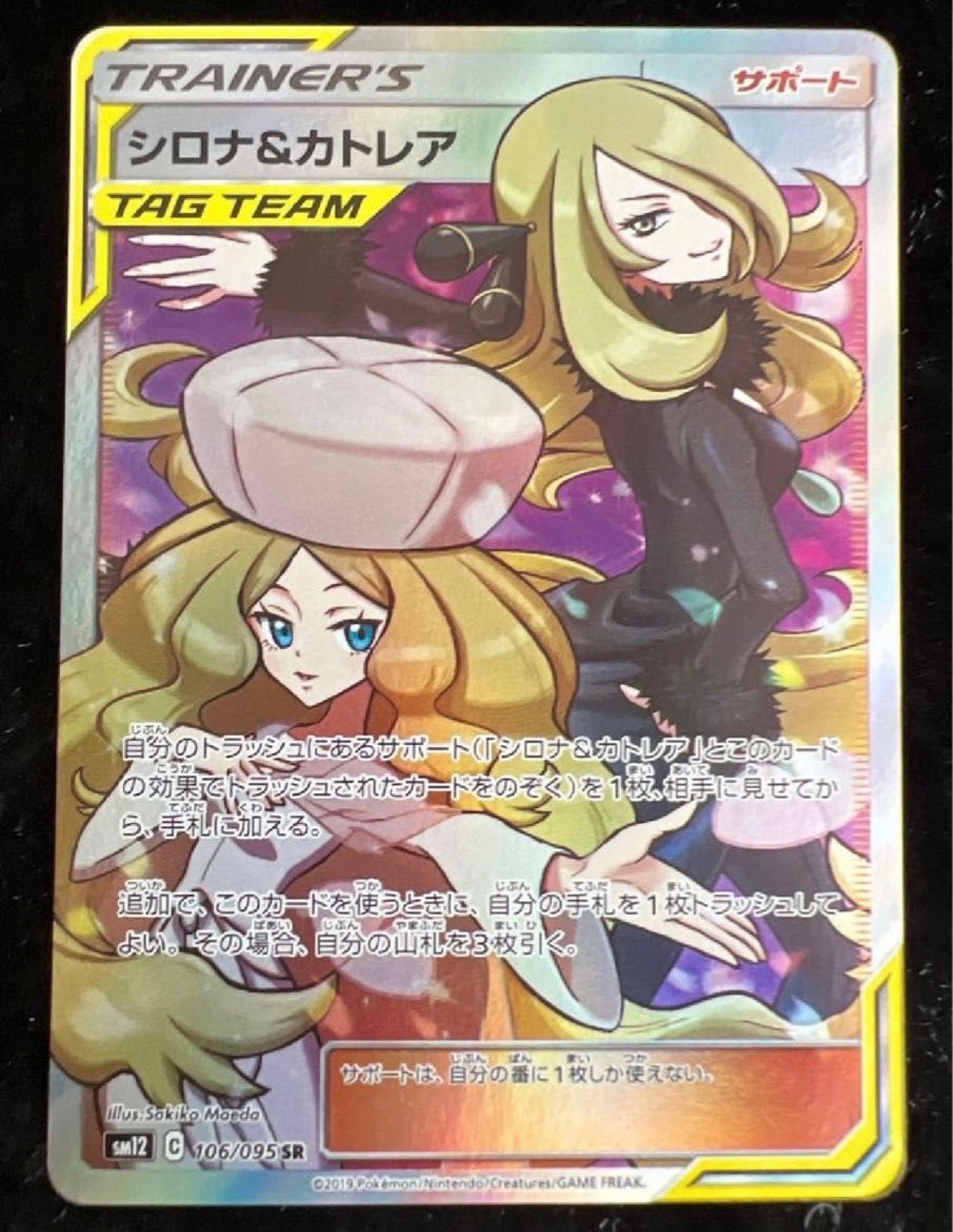 シロナ&カトレア SR[SM12 106/095](拡張パック「オルタージェネシス」)