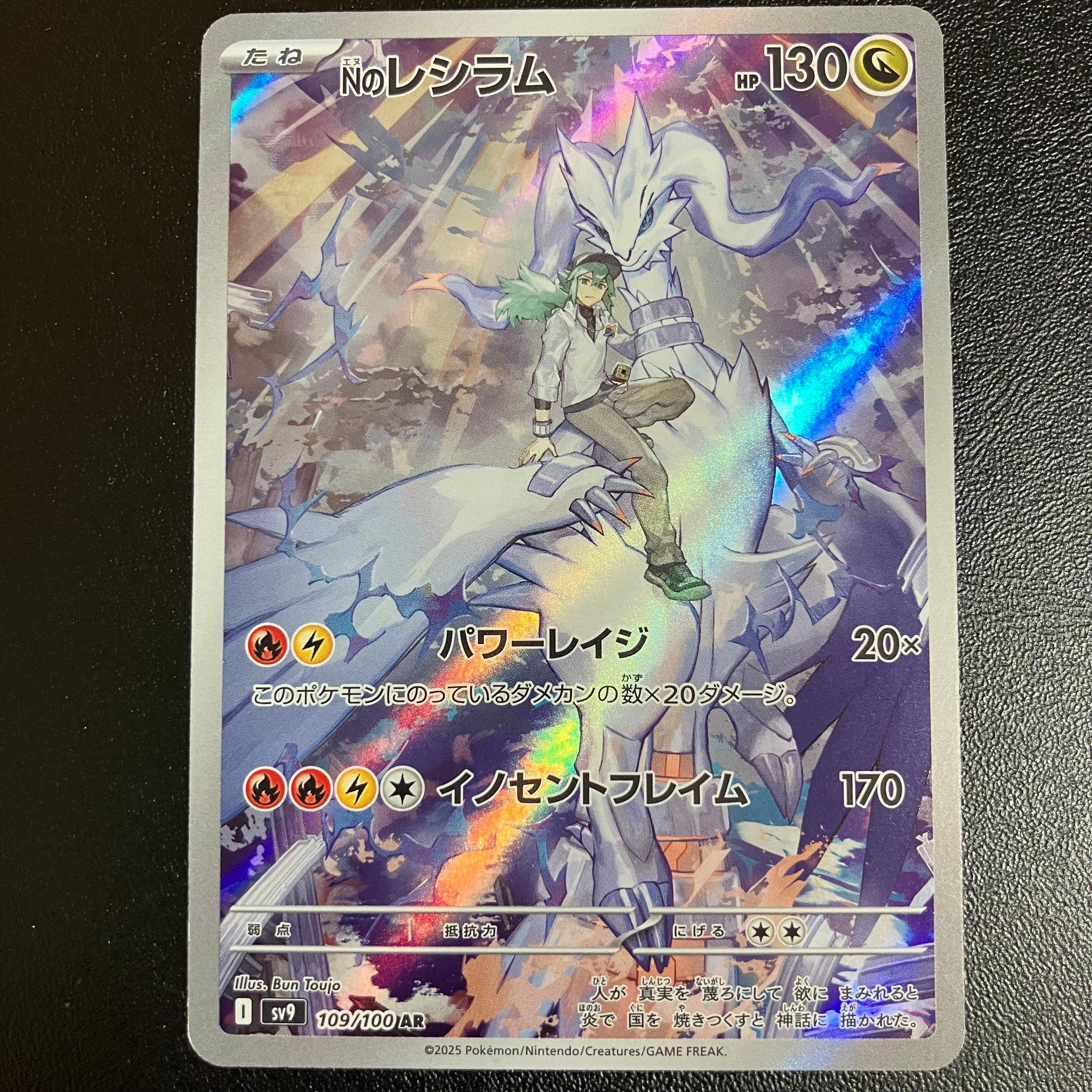 Nのレシラム AR [SV9 109/100](拡張パック「バトルパートナーズ」)