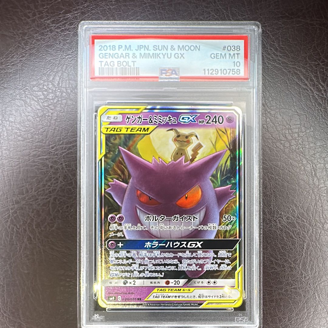 ゲンガー&ミミッキュGX RR [SM9 038/095](拡張パック「タッグボルト」)
