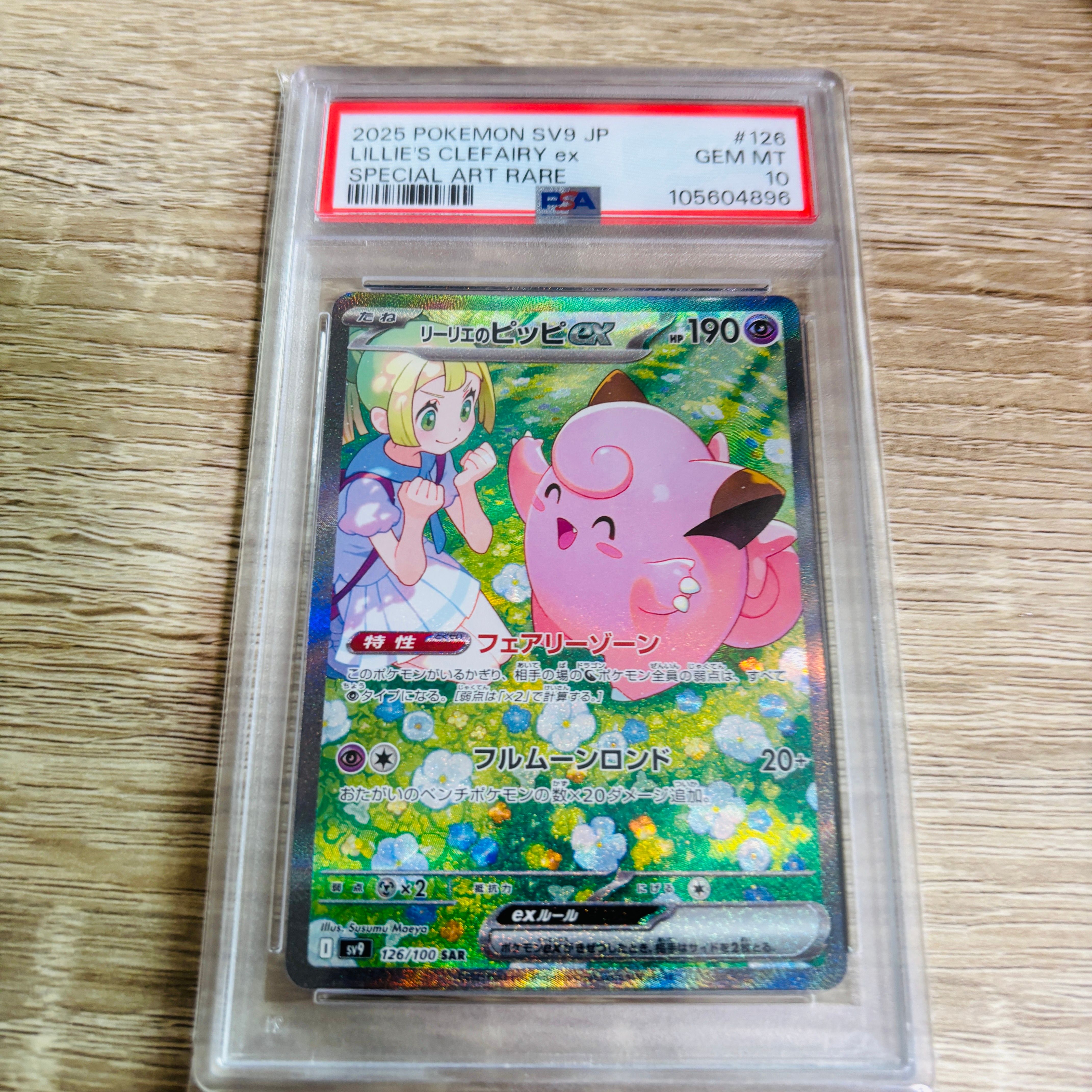 リーリエのピッピex SAR [SV9 126/100](拡張パック「バトルパートナーズ」)