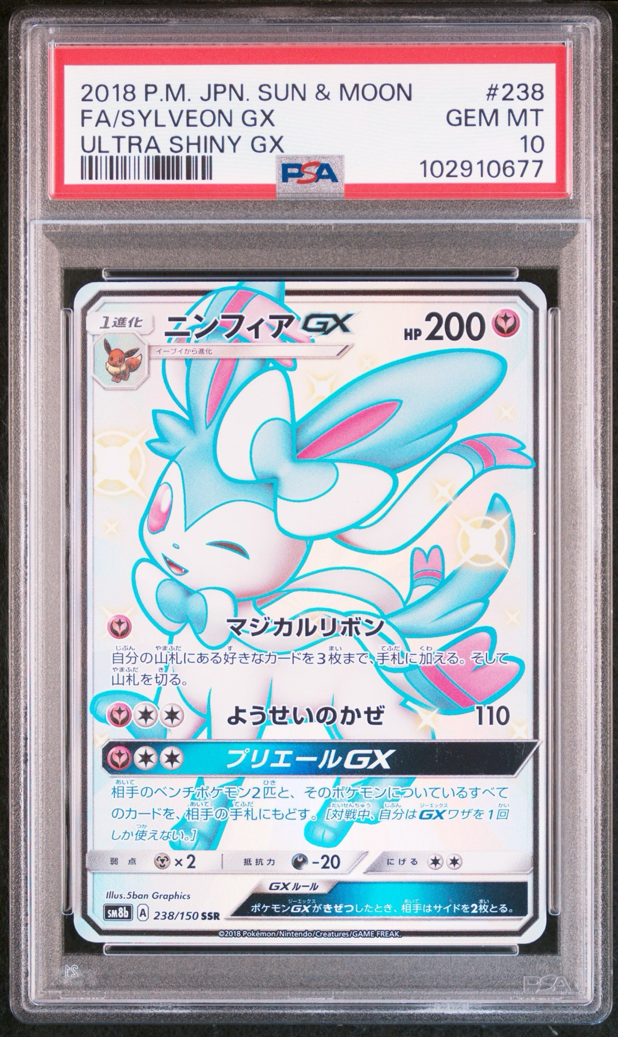 ニンフィアGX SSR[SM8b 238/150](ハイクラスパック「GXウルトラ
