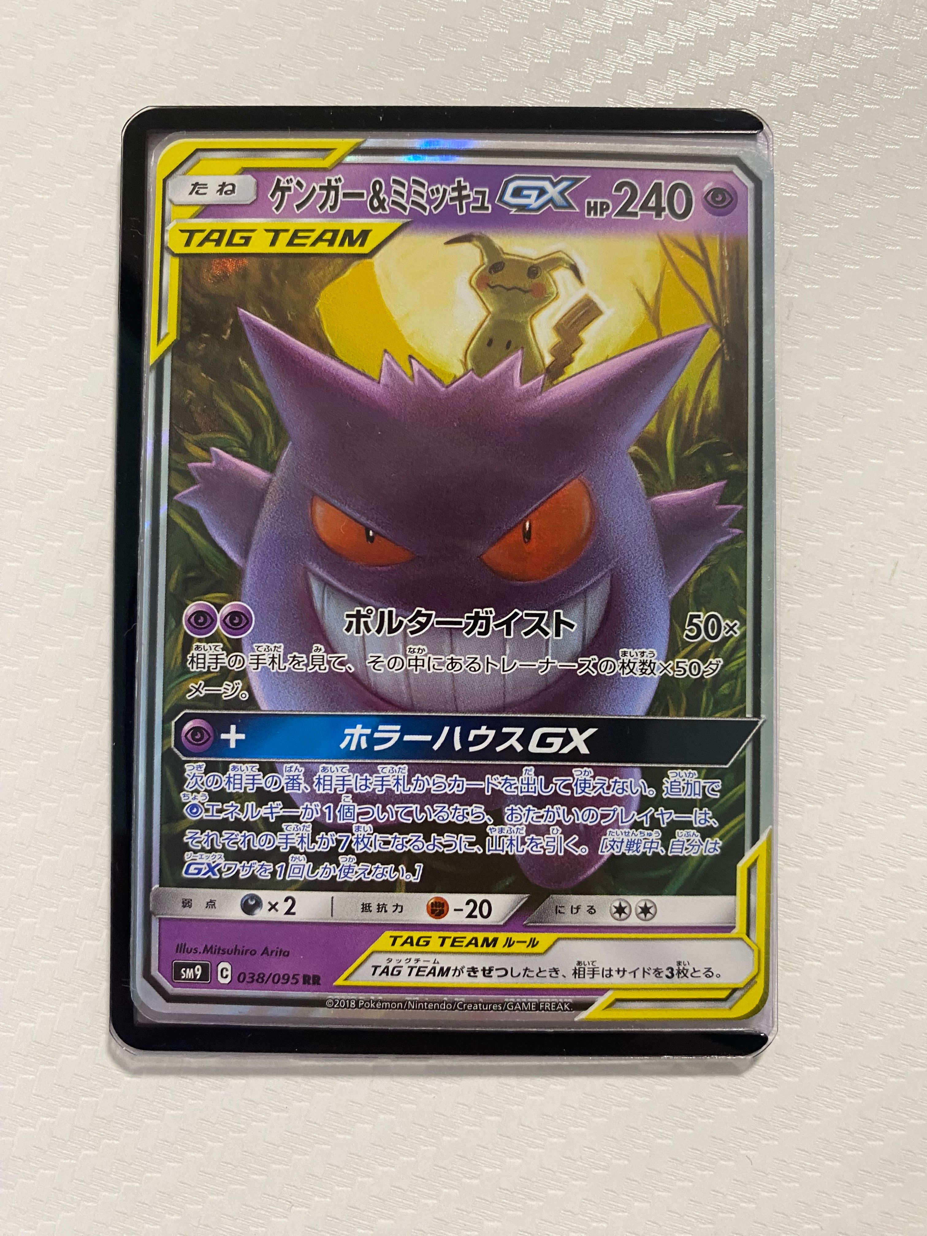 ゲンガー&ミミッキュGX RR [SM9 038/095](拡張パック「タッグボルト」)