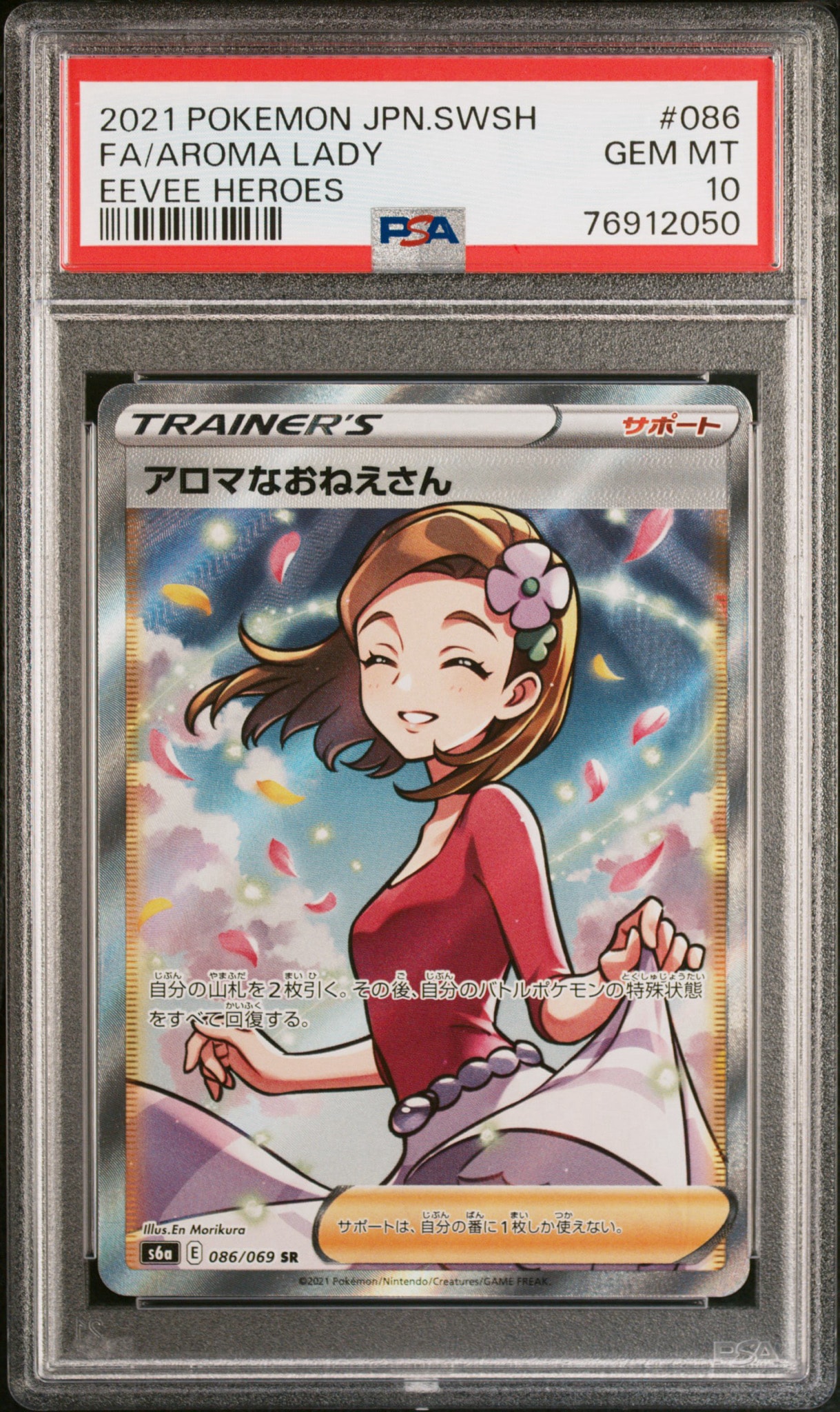 PSA10】アロマなおねえさん SR [S6a 086/069](強化拡張パック