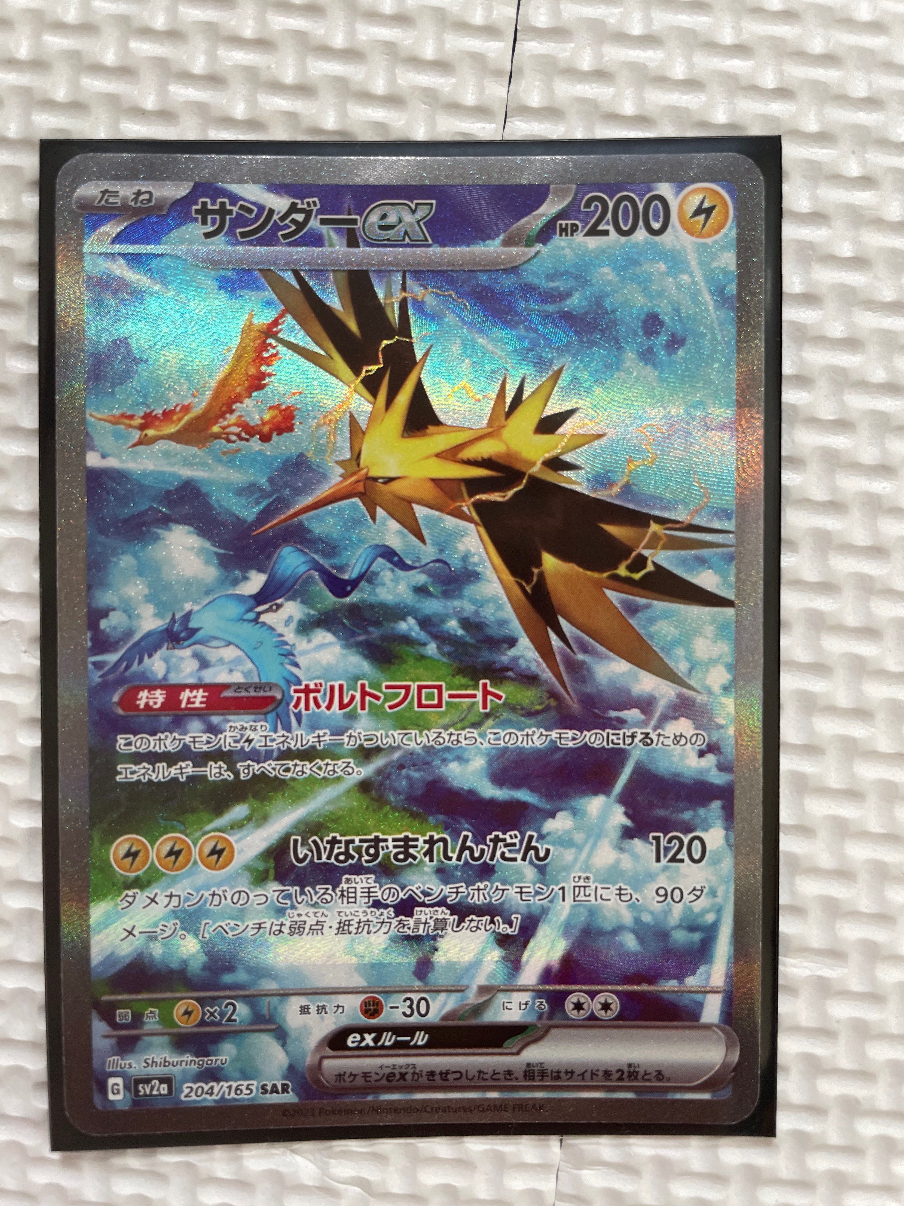 サンダーex SAR[SV2a 204/165](強化拡張パック「ポケモンカード151」)