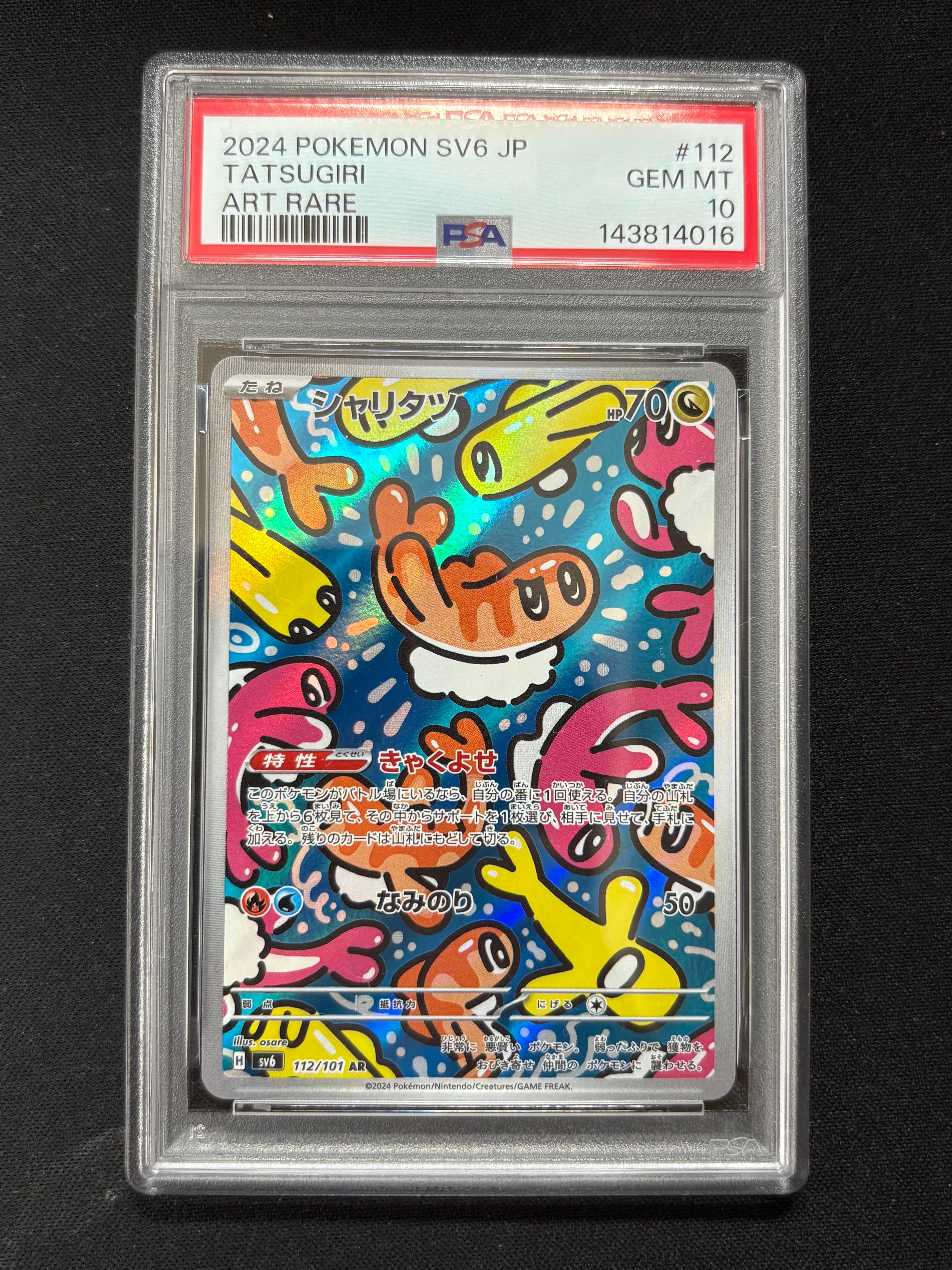 シャリタツ AR [SV6 112/101](拡張パック「変幻の仮面」)の新品/中古