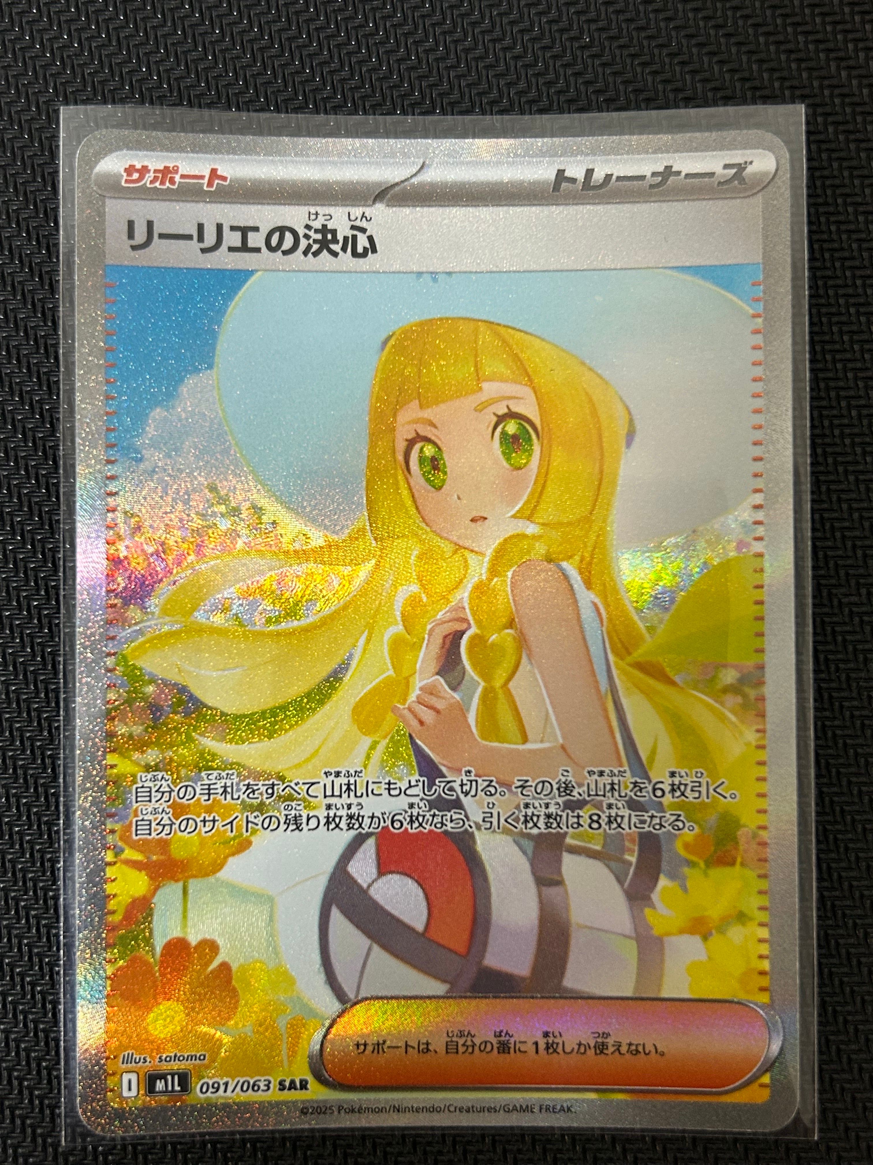 リーリエの決心 SAR [M1L 091/063](拡張パック「メガブレイブ」)