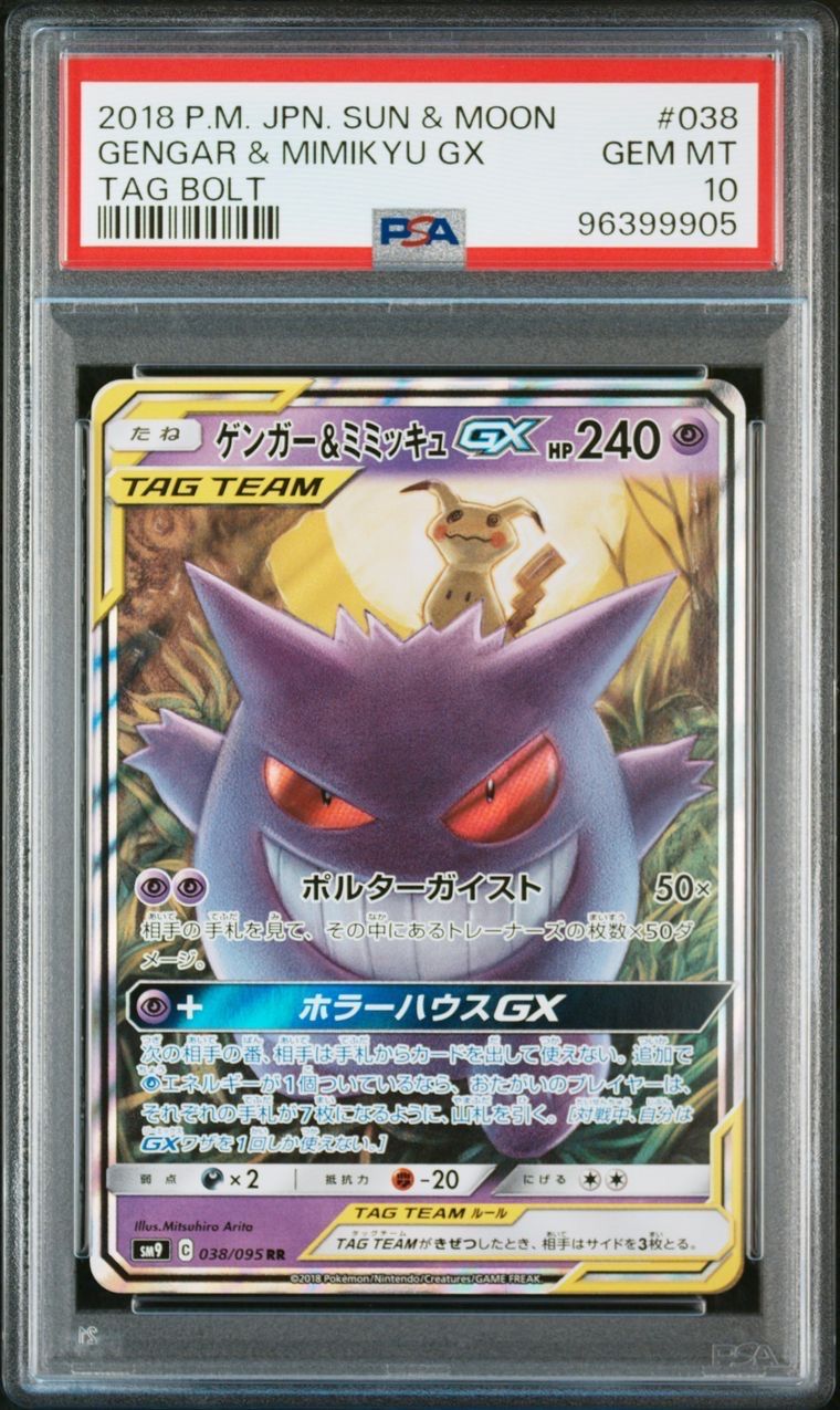 ゲンガー&ミミッキュGX RR [SM9 038/095](拡張パック「タッグボルト」)