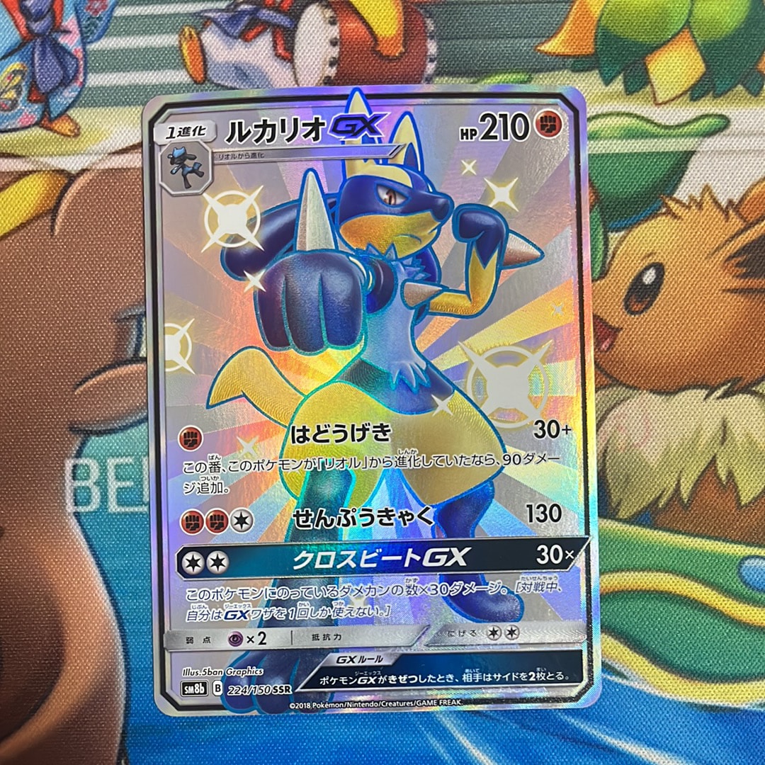状態B】ルカリオGX SSR[SM8b 224/150](ハイクラスパック「GXウルトラ