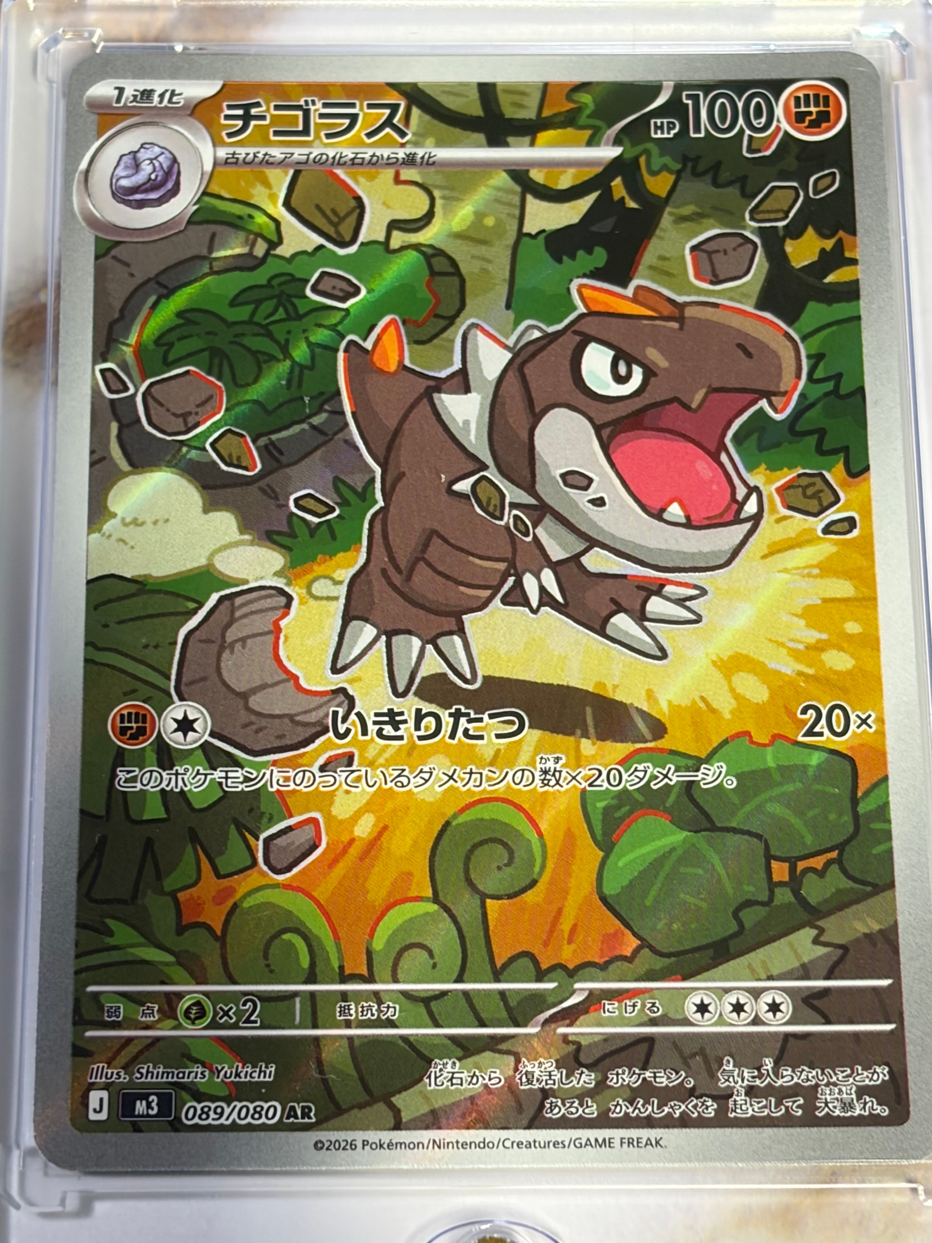 チゴラス AR [M3 089/080](拡張パック「ムニキスゼロ」)