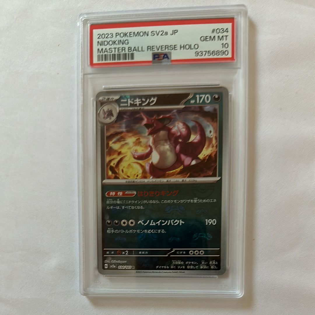 ニドキング R: マスターボールミラー[SV2a 034/165](強化拡張パック「ポケモンカード151」)