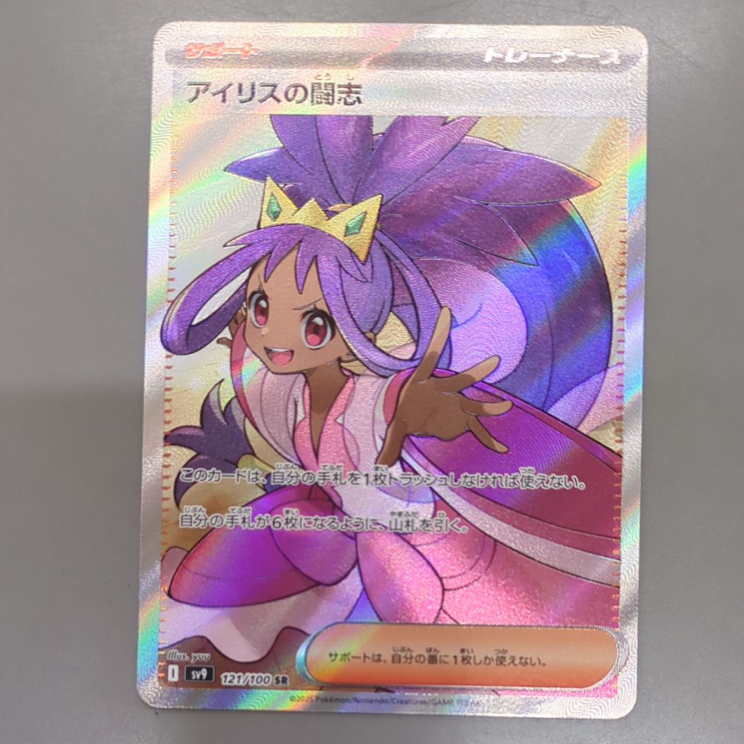 アイリスの闘志 SR [SV9 121/100](拡張パック「バトルパートナーズ」)