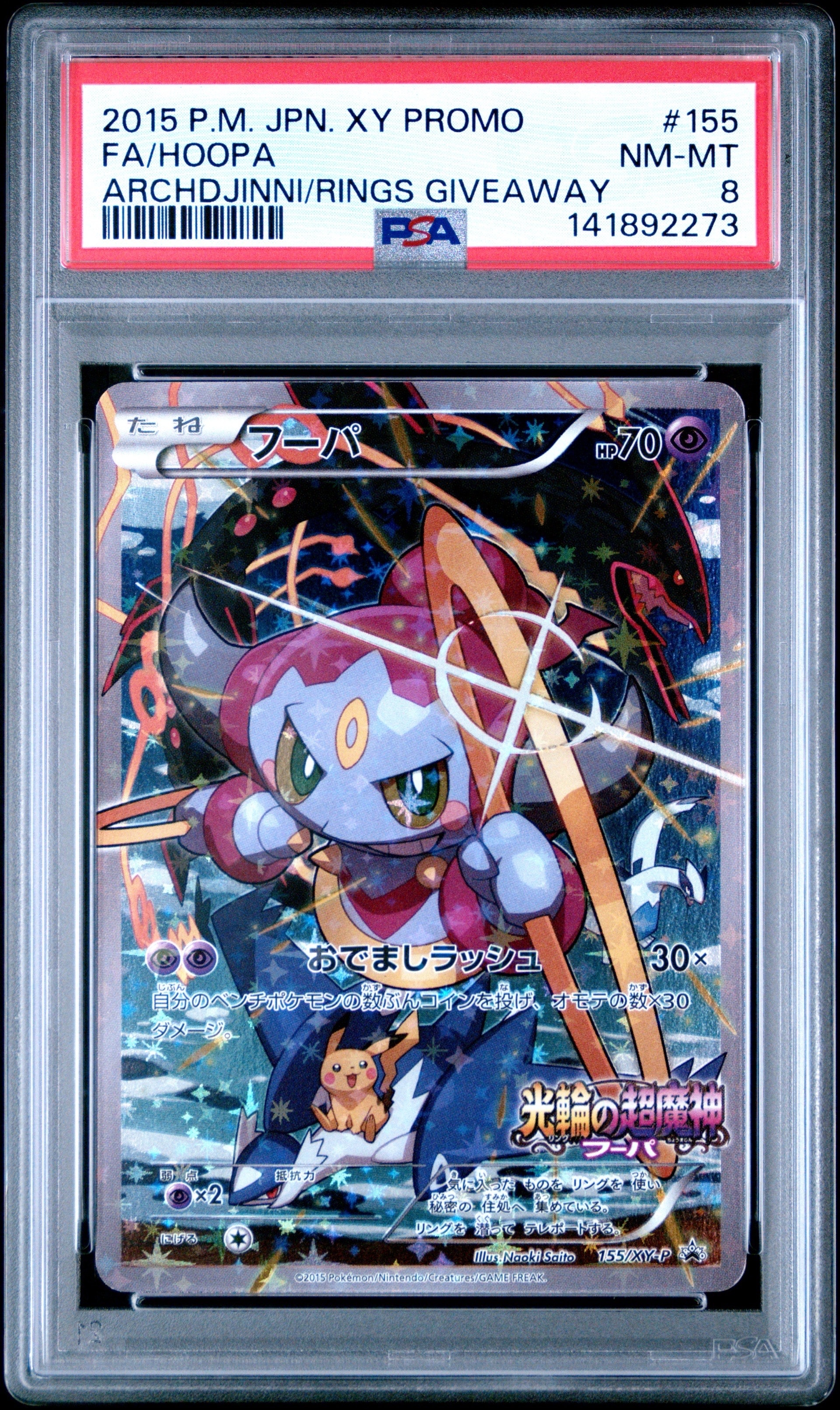 フーパ P (開封済) [XY-P 155](プロモーションカード「フーパのおでまし~!アルバムセット 映画公開記念」)