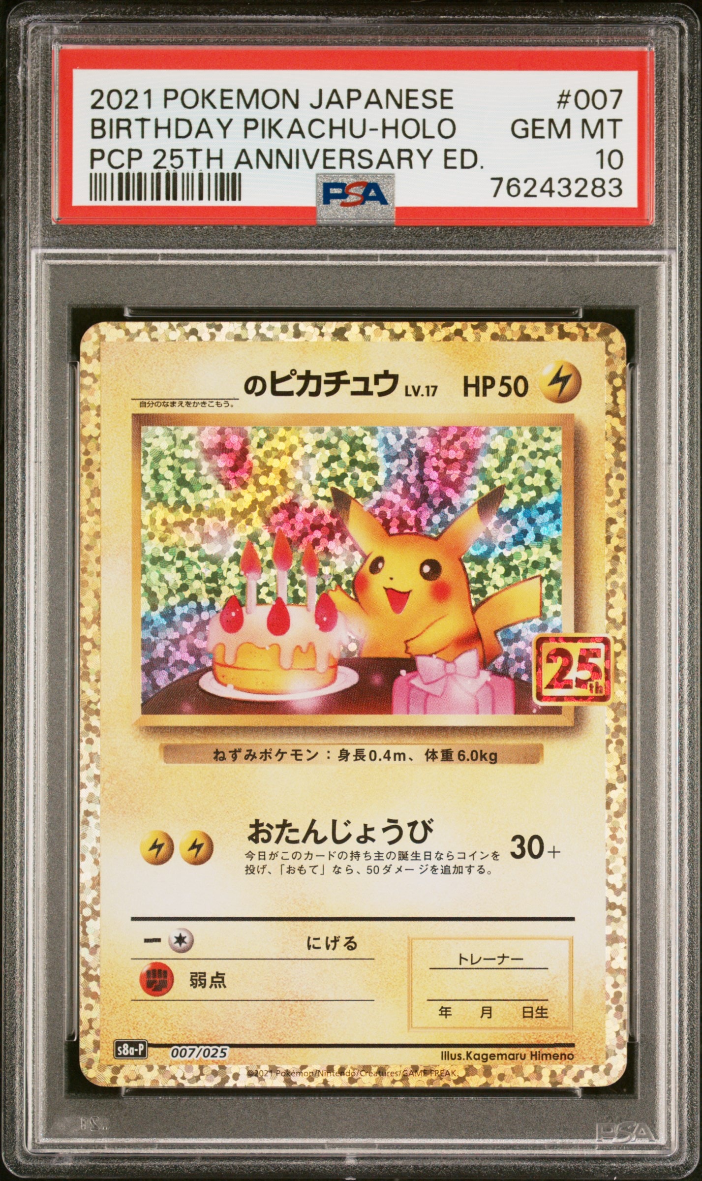 _のピカチュウ: プロモ (お誕生日ピカチュウ) [S8a-P 007/025](プロモカードパック 25th ANNIVERSARY edition)