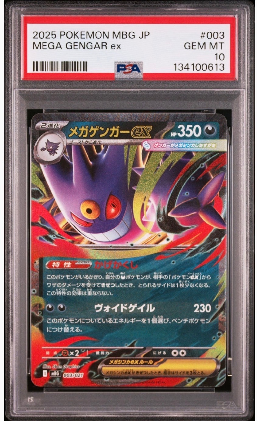 メガゲンガーex [MBG 003/021](スターターセットMEGA「メガゲンガーex」)