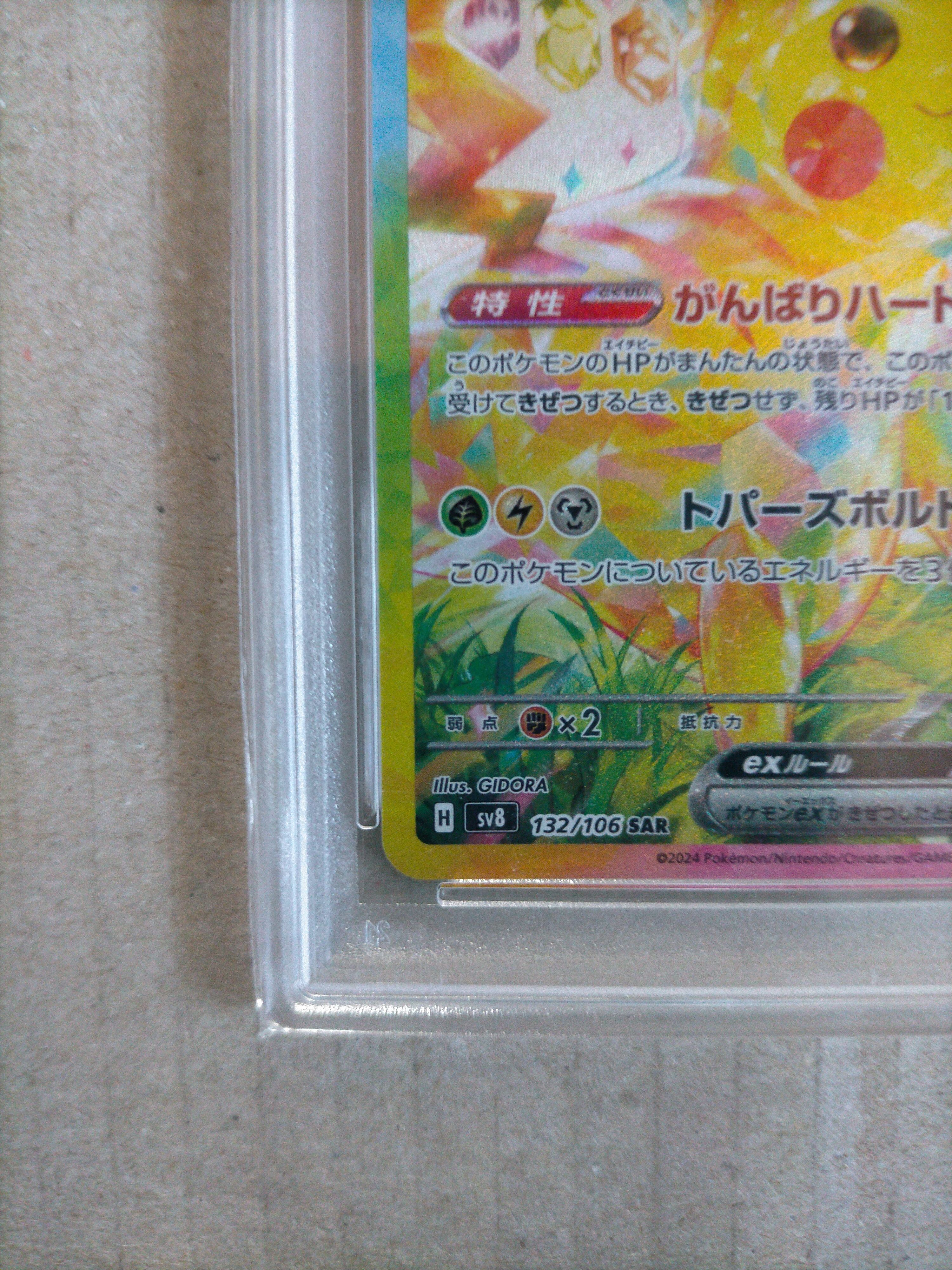 PSA10】ピカチュウex SAR [SV8 132/106](拡張パック「超電ブレイカー