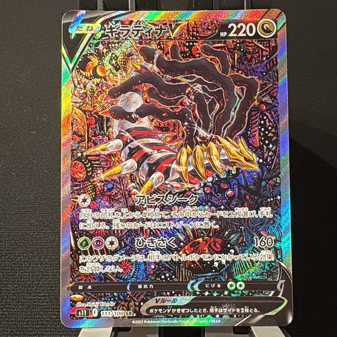ギラティナV SR: SA[S11 111/100](拡張パック「ロストアビス」)
