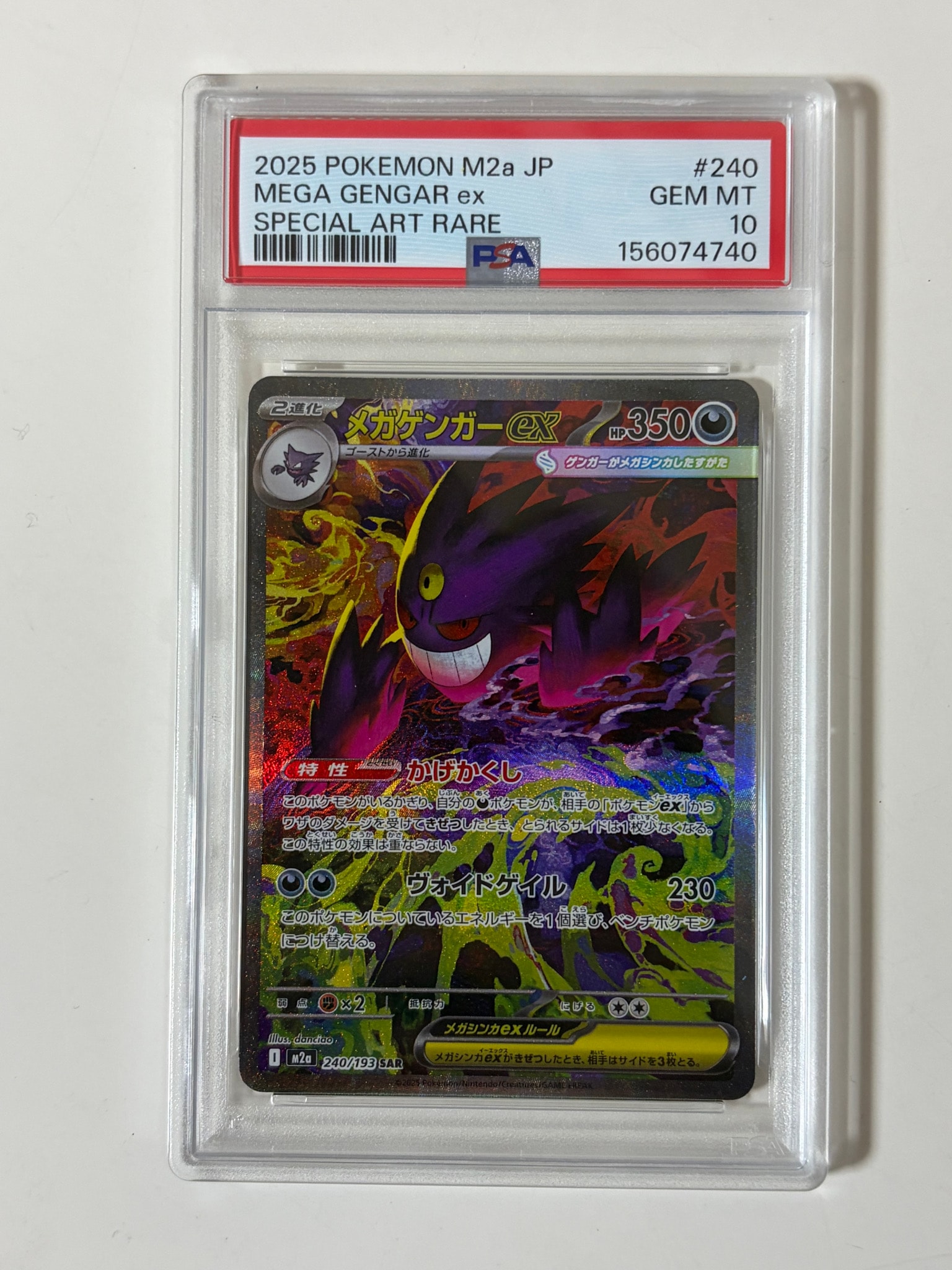 メガゲンガーex SAR [M2a 240/193](ハイクラスパック「MEGAドリームex