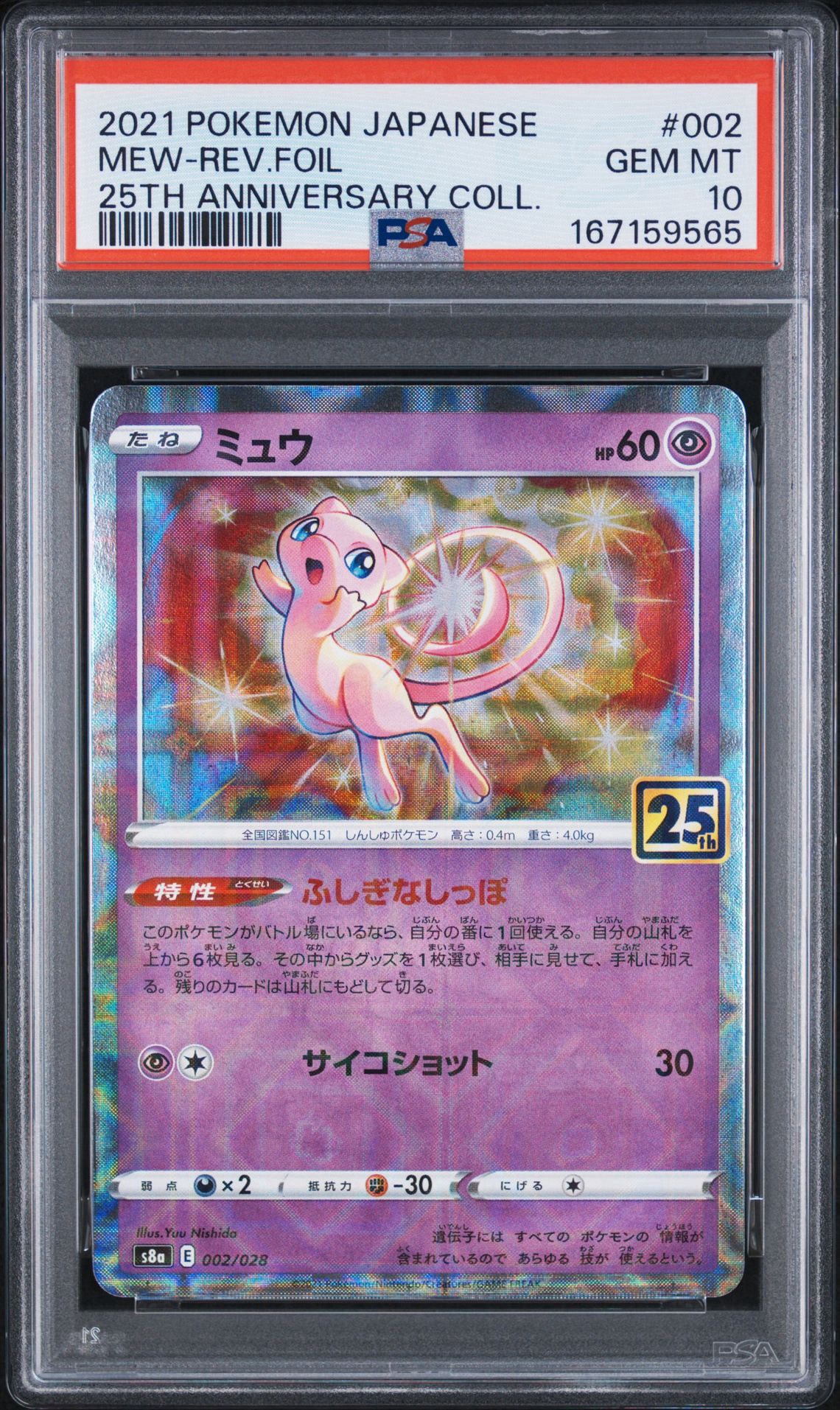 ミュウ: ミラー [s8a 002/028](拡張パック「25th アニバーサリー