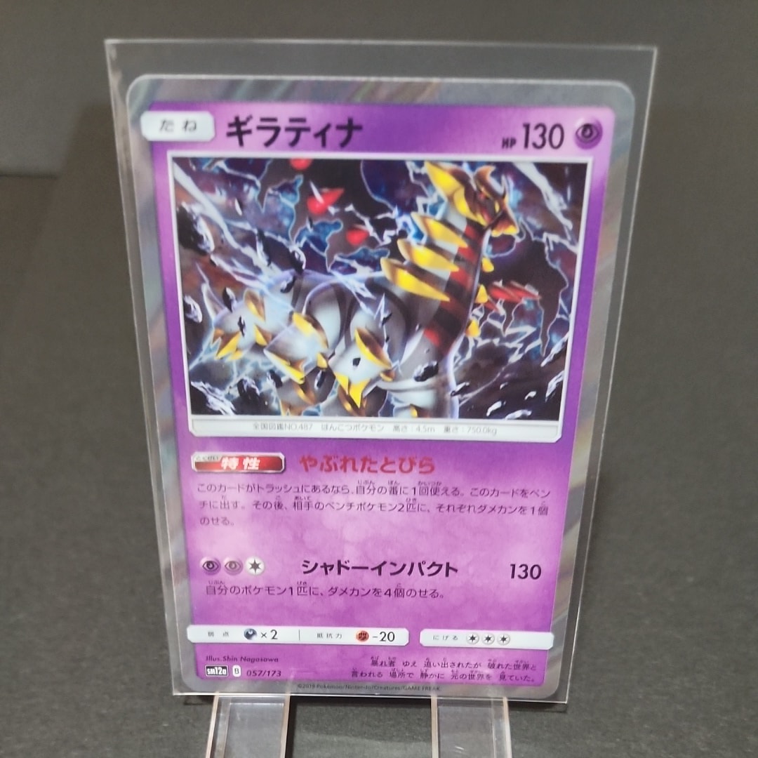 PSA10】ギラティナ [SM12a 057/173](ハイクラスパック「TAG TEAM GX