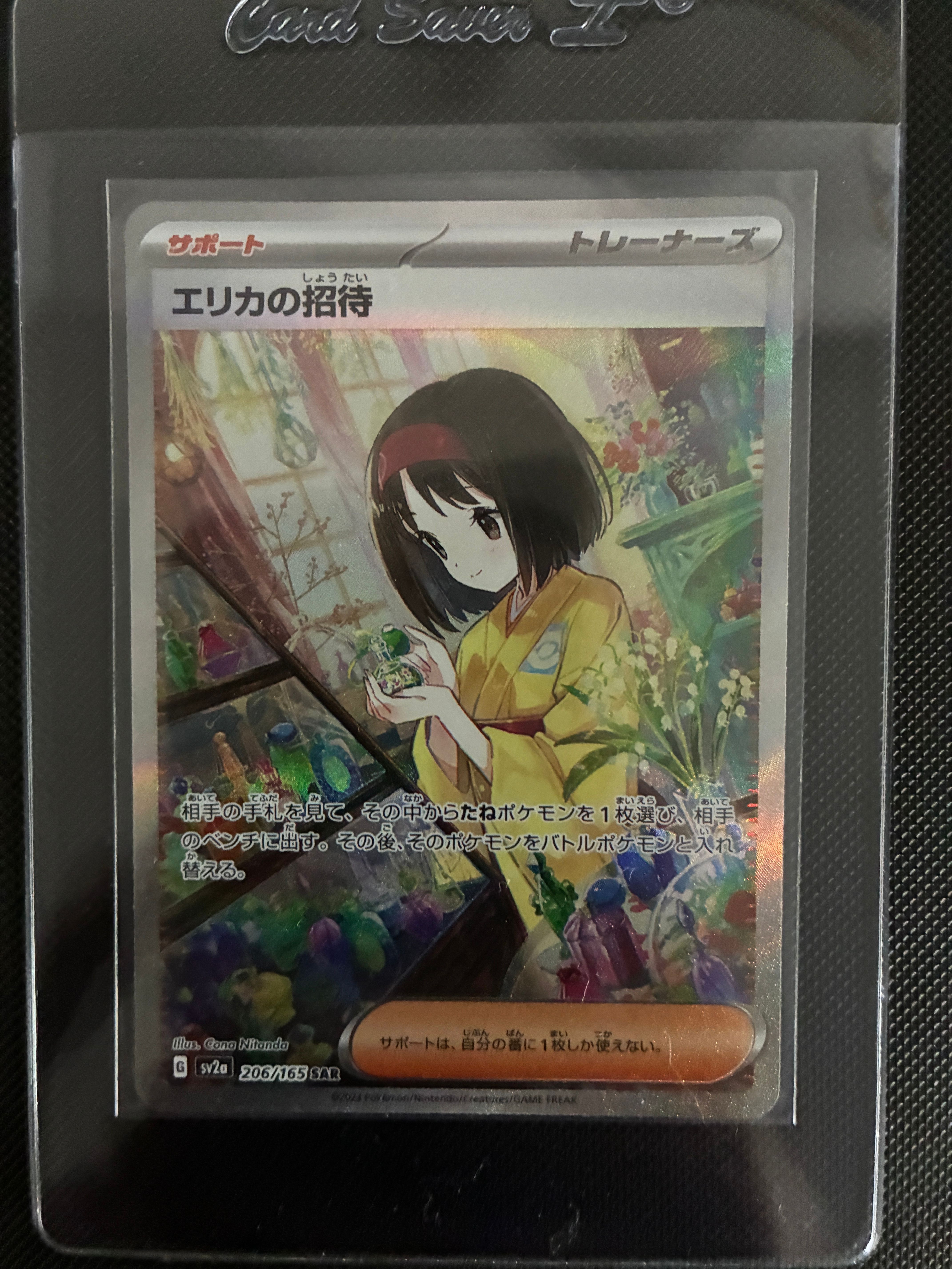 エリカの招待 SAR[SV2a 206/165](強化拡張パック「ポケモンカード151」)