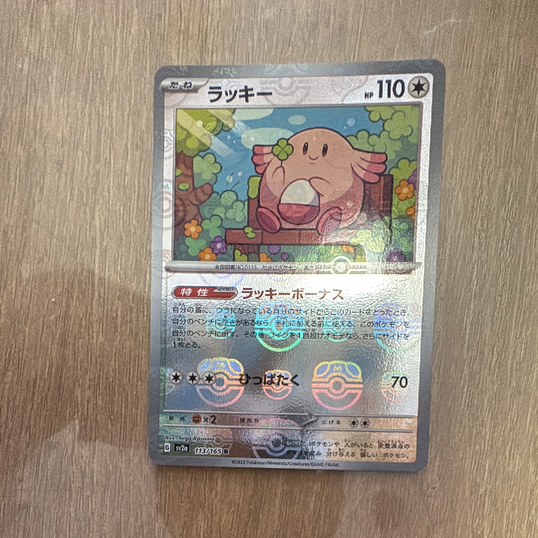 ラッキー R: マスターボールミラー[SV2a 113/165](強化拡張パック「ポケモンカード151」)