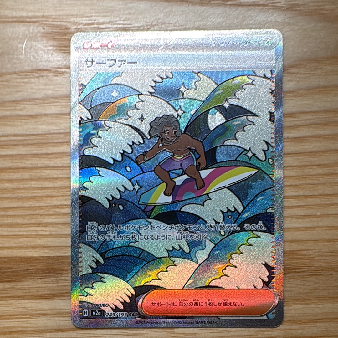 サーファー SAR [M2a 249/193](ハイクラスパック「MEGAドリームex」)