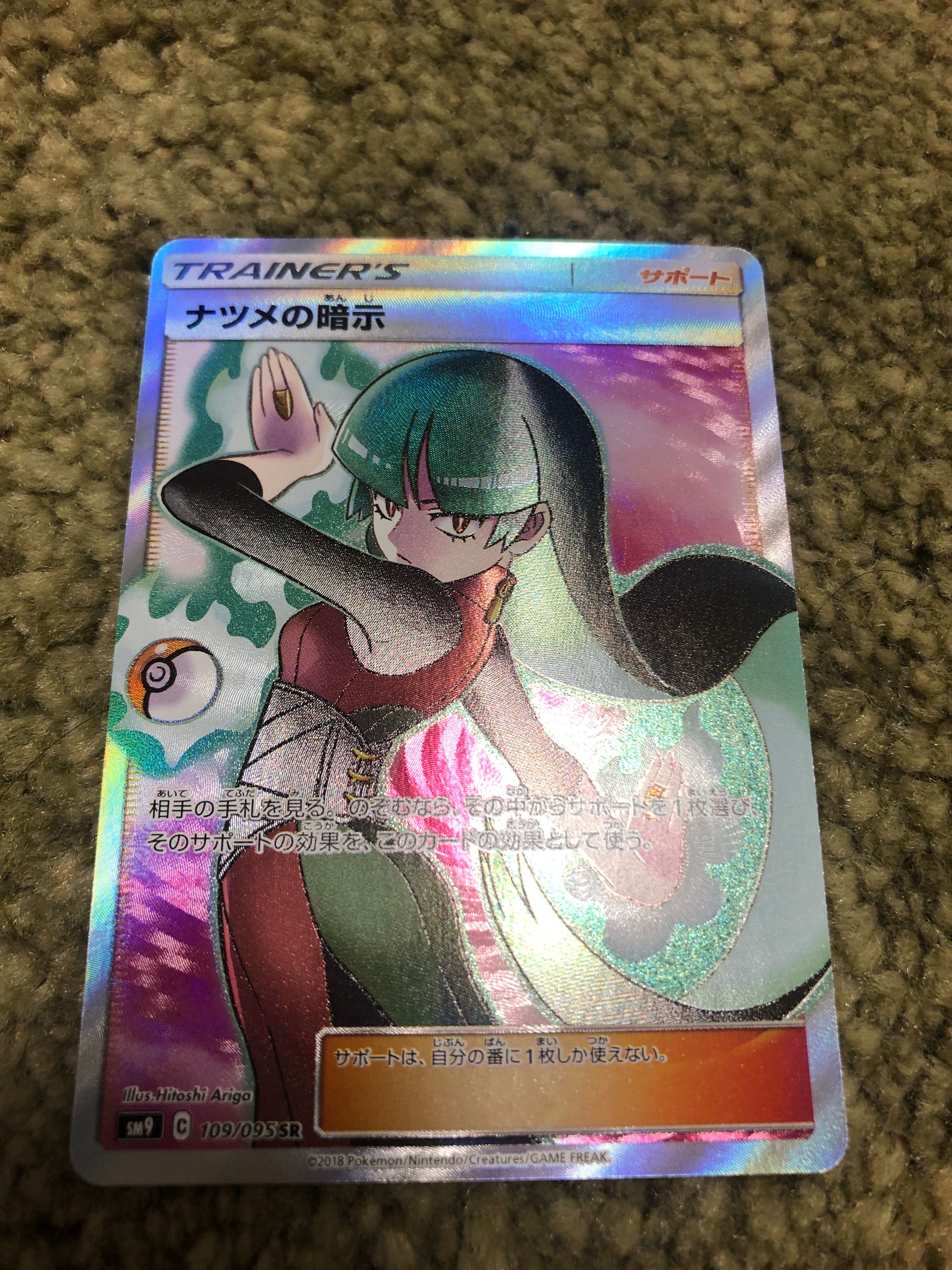 ナツメの暗示 SR[SM9 109/095](拡張パック「タッグボルト」)