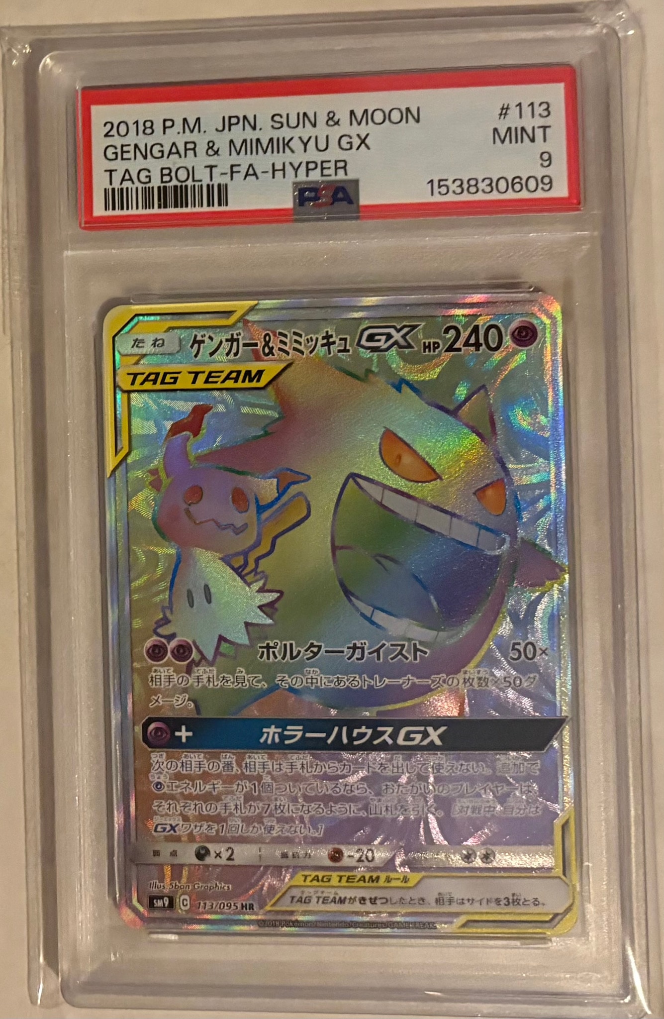 ゲンガー&ミミッキュGX HR [SM9 113/095](拡張パック「タッグボルト