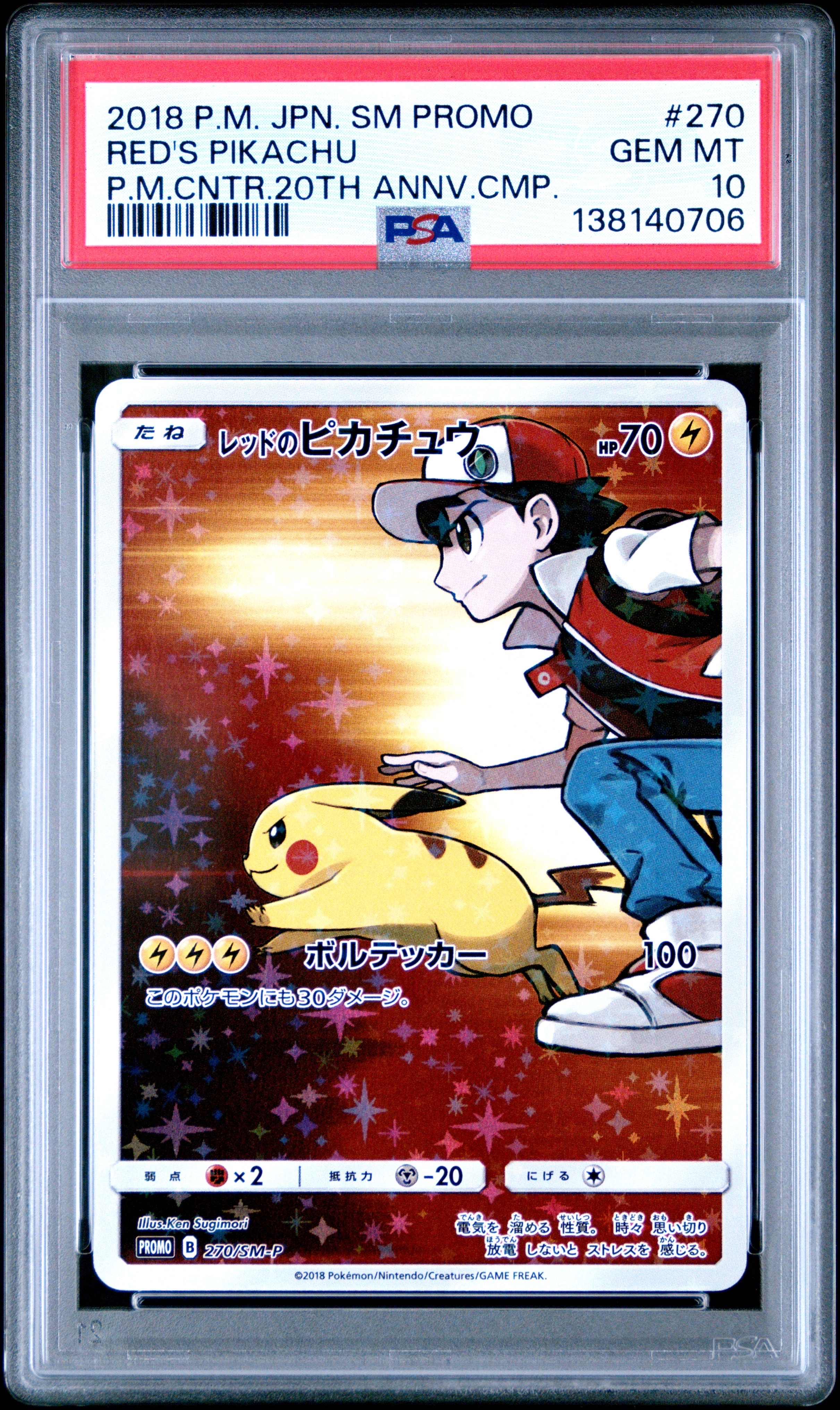 レッドのピカチュウ: プロモ[SM-P 270](プロモーションカード「SM-P」)