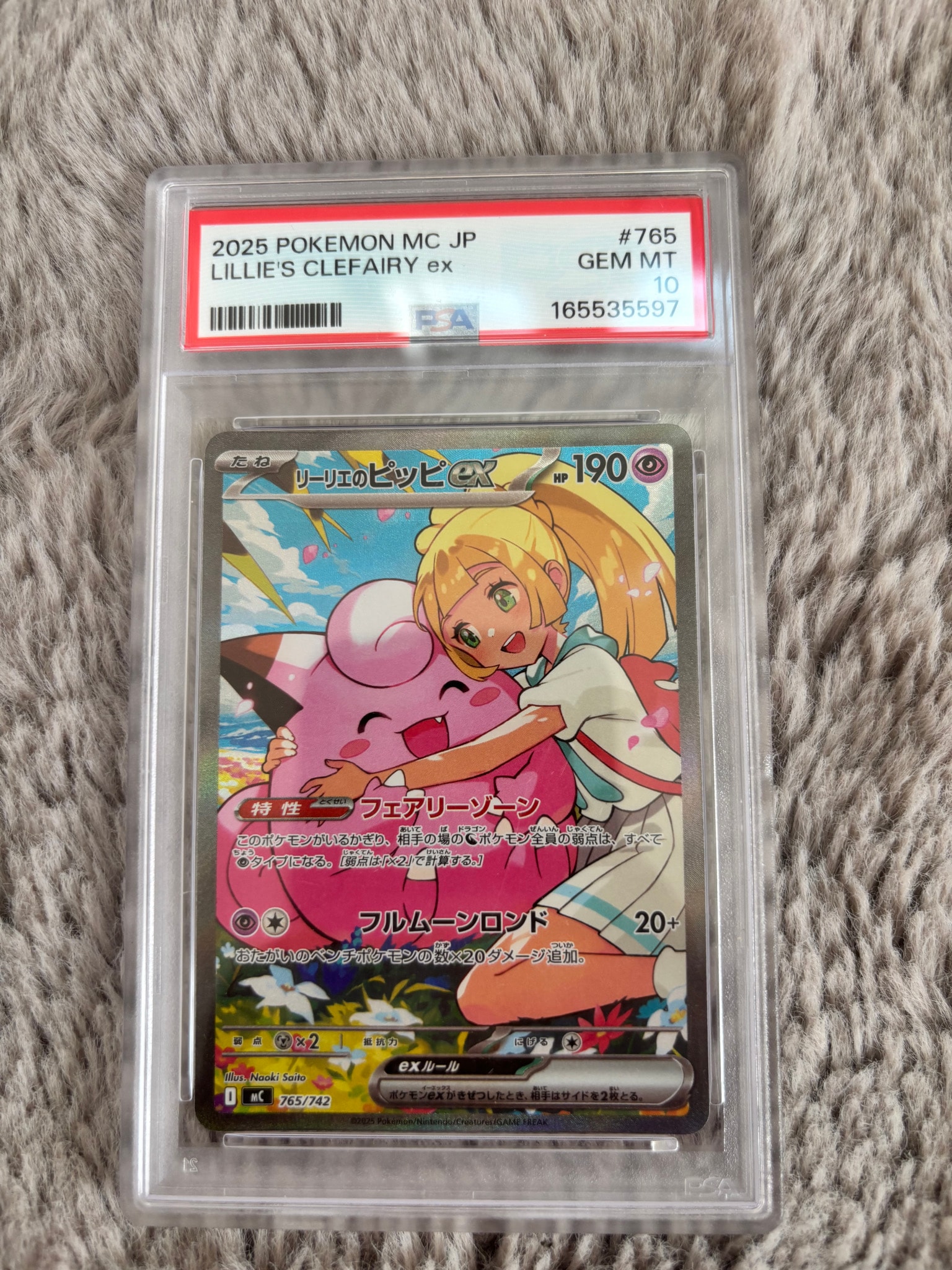 リーリエのピッピex SAR仕様 [MC 765/742](スタートデッキ100「バトル