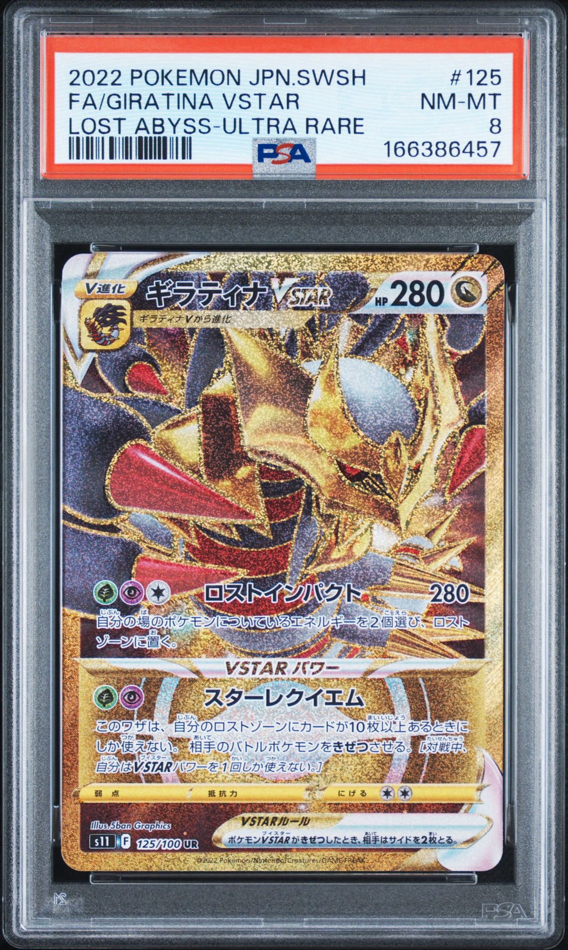 ギラティナVSTAR UR[S11 125/100](拡張パック「ロストアビス」)