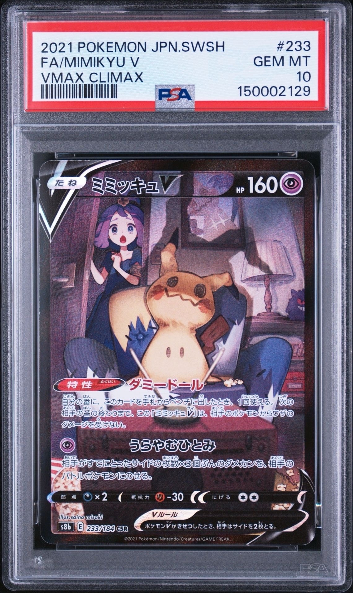 ミミッキュV (アセロラ) CSR[s8b 233/184](ハイクラスパック「VMAX