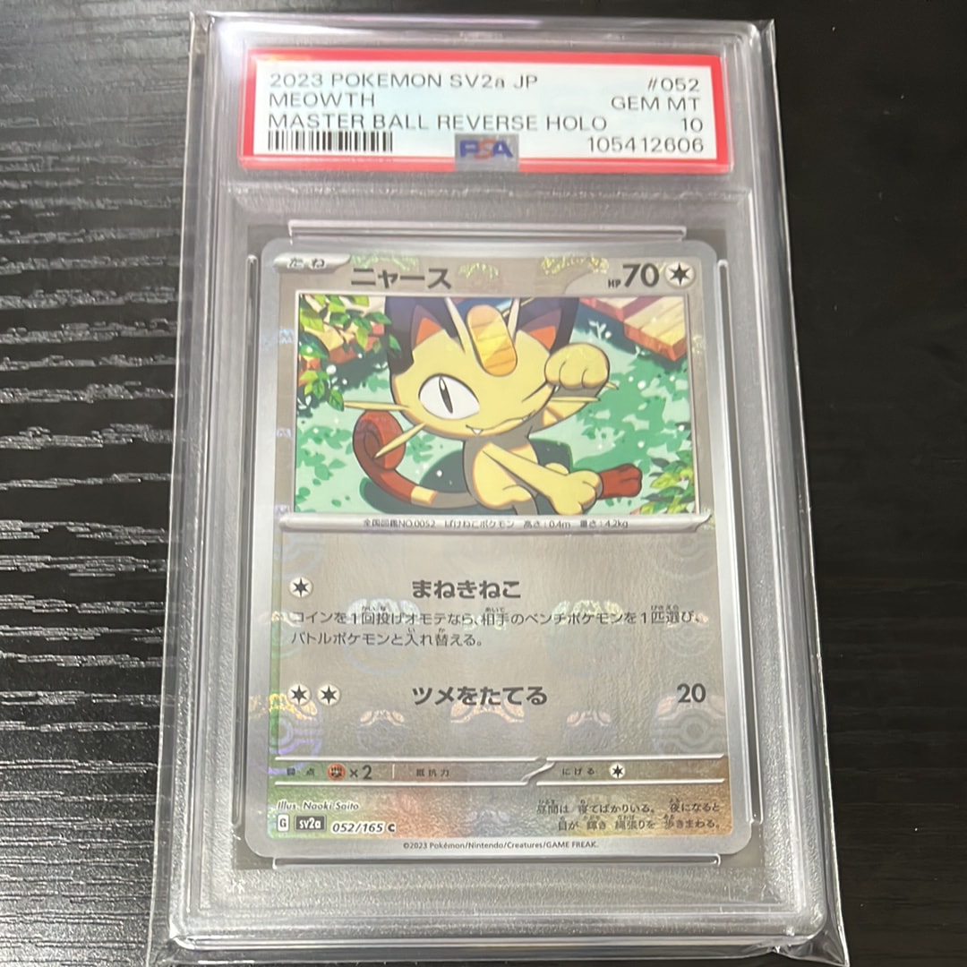 ニャース C: マスターボールミラー[SV2a 052/165](強化拡張パック「ポケモンカード151」)