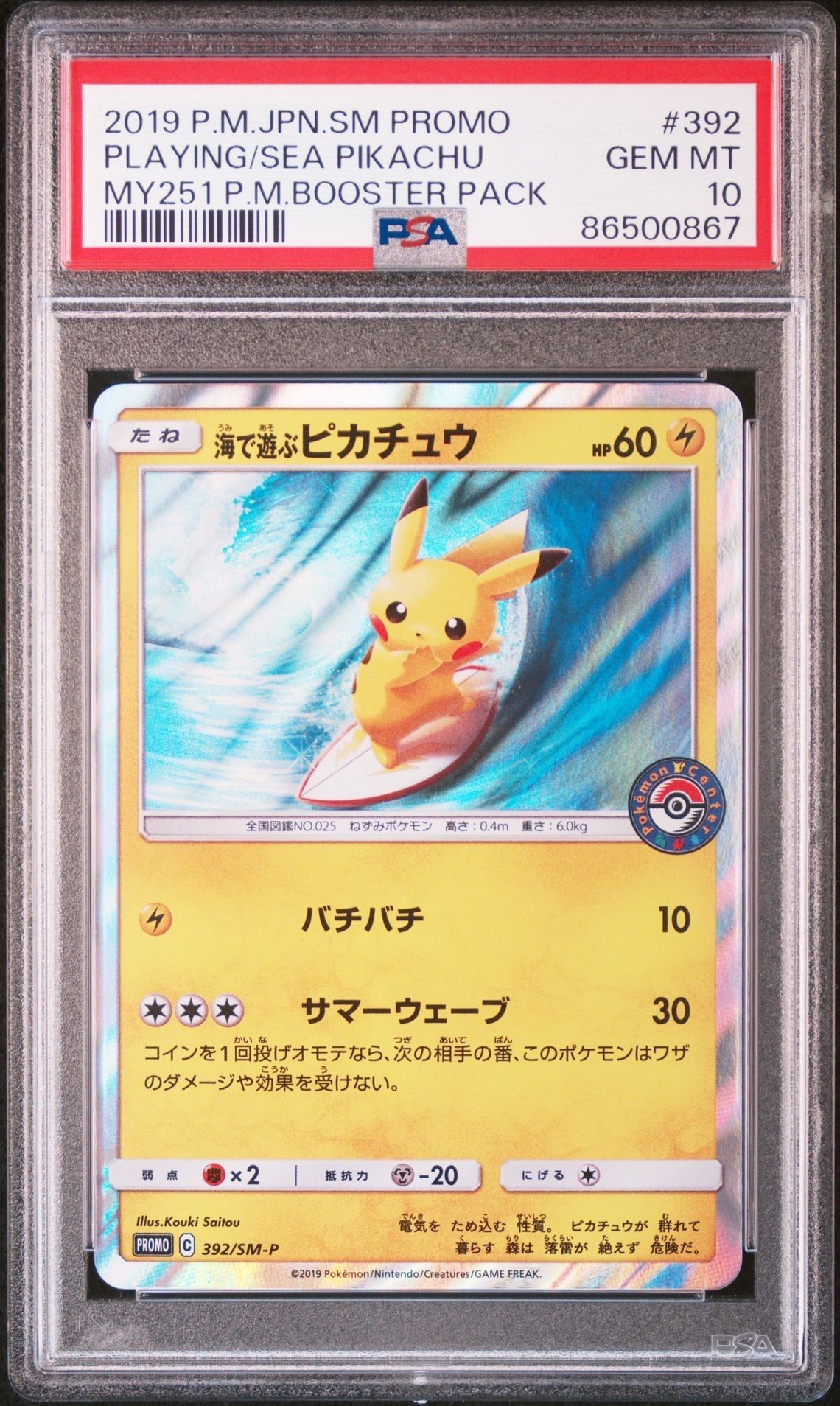 海で遊ぶピカチュウ: プロモ [SM-P 392](プロモーションカード「SM-P」)