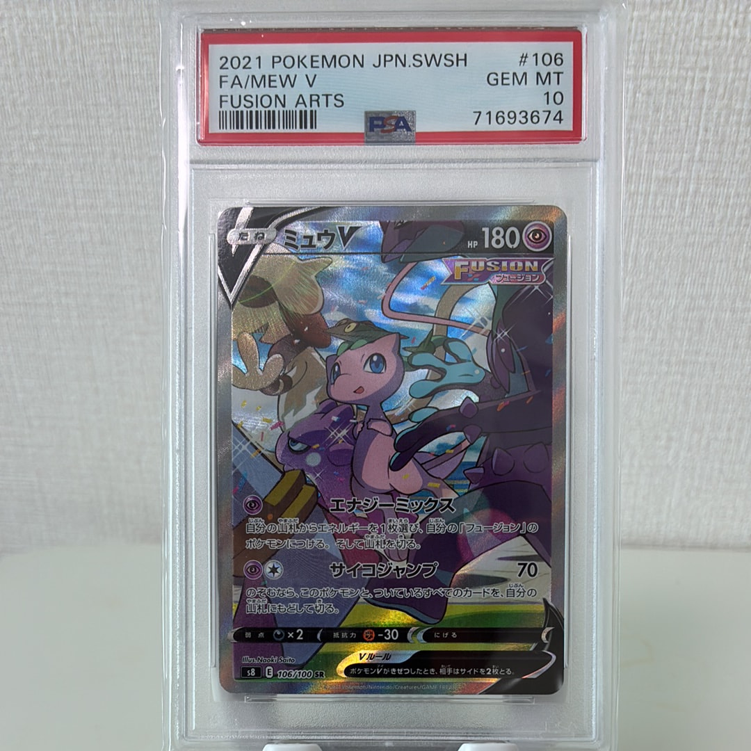 PSA10】ミュウV SR: SA[S8 106/100](拡張パック「フュージョンアーツ