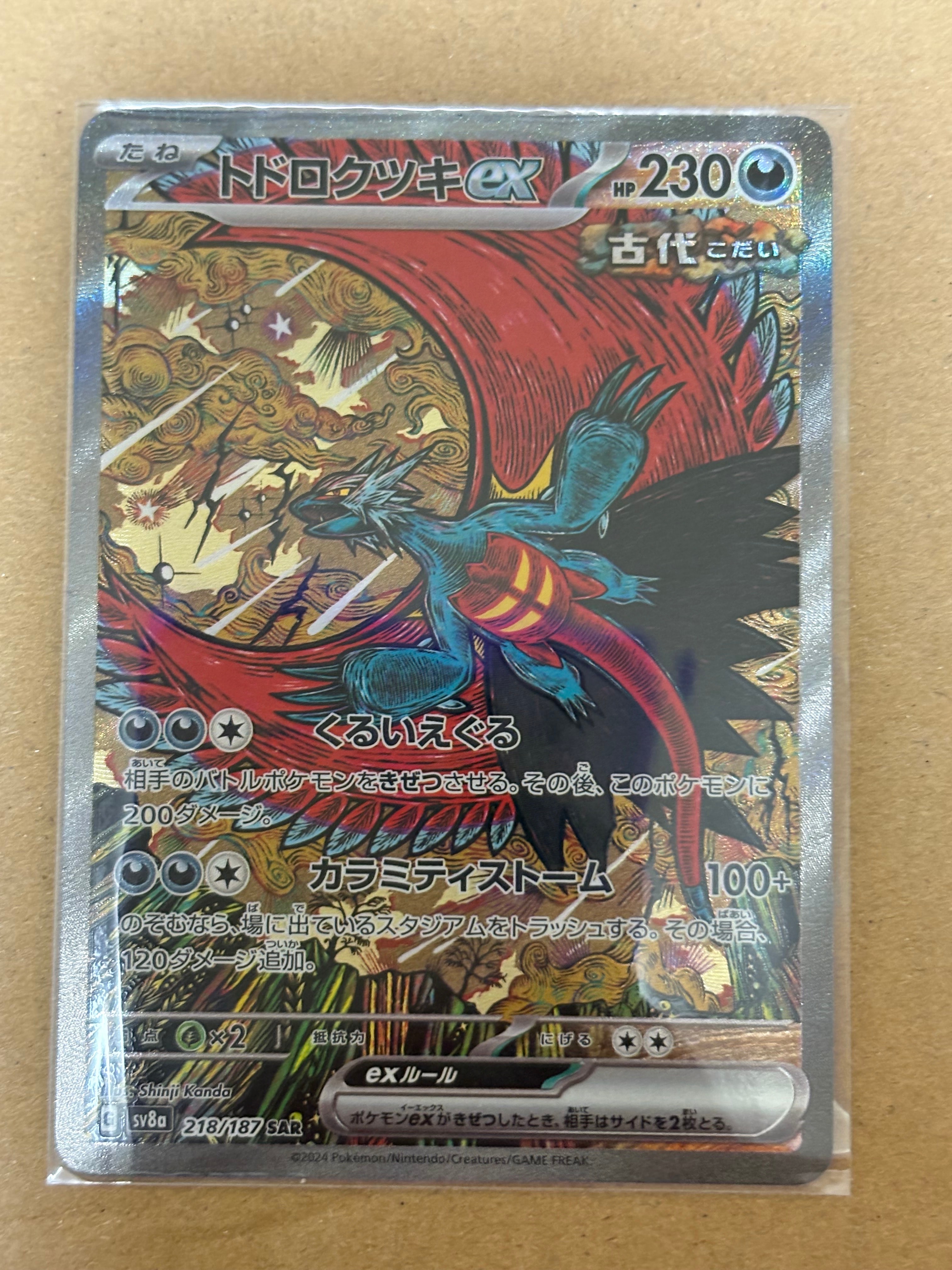 トドロクツキex SAR [SV8a 218/187](ハイクラスパック「テラスタルフェスex」)
