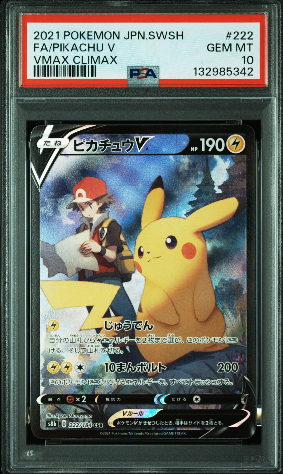 ピカチュウV CSR[S8b 222/184](ハイクラスパック「VMAXクライマックス」)