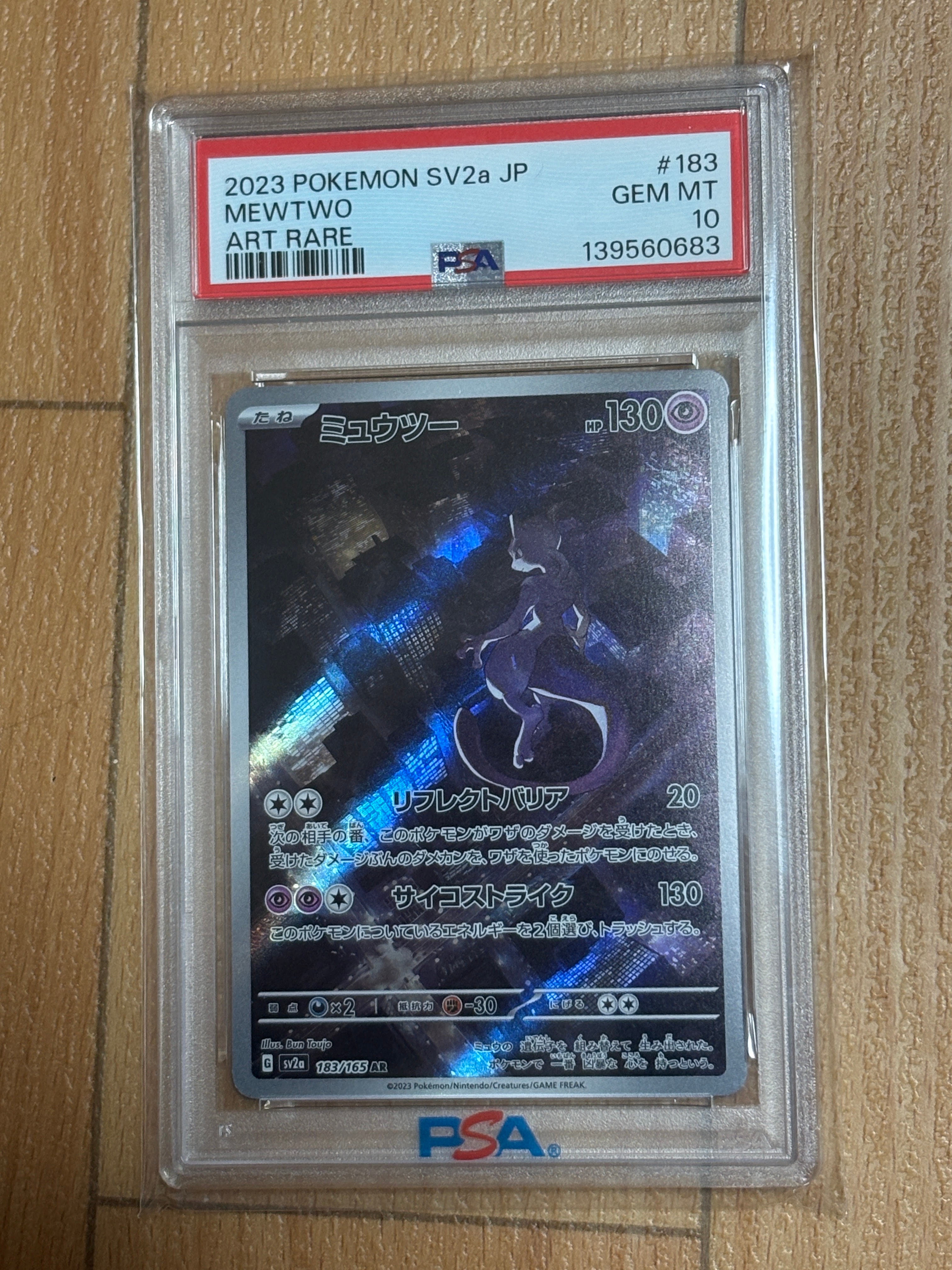 ミュウツー AR[SV2a 183/165](強化拡張パック「ポケモンカード151」)