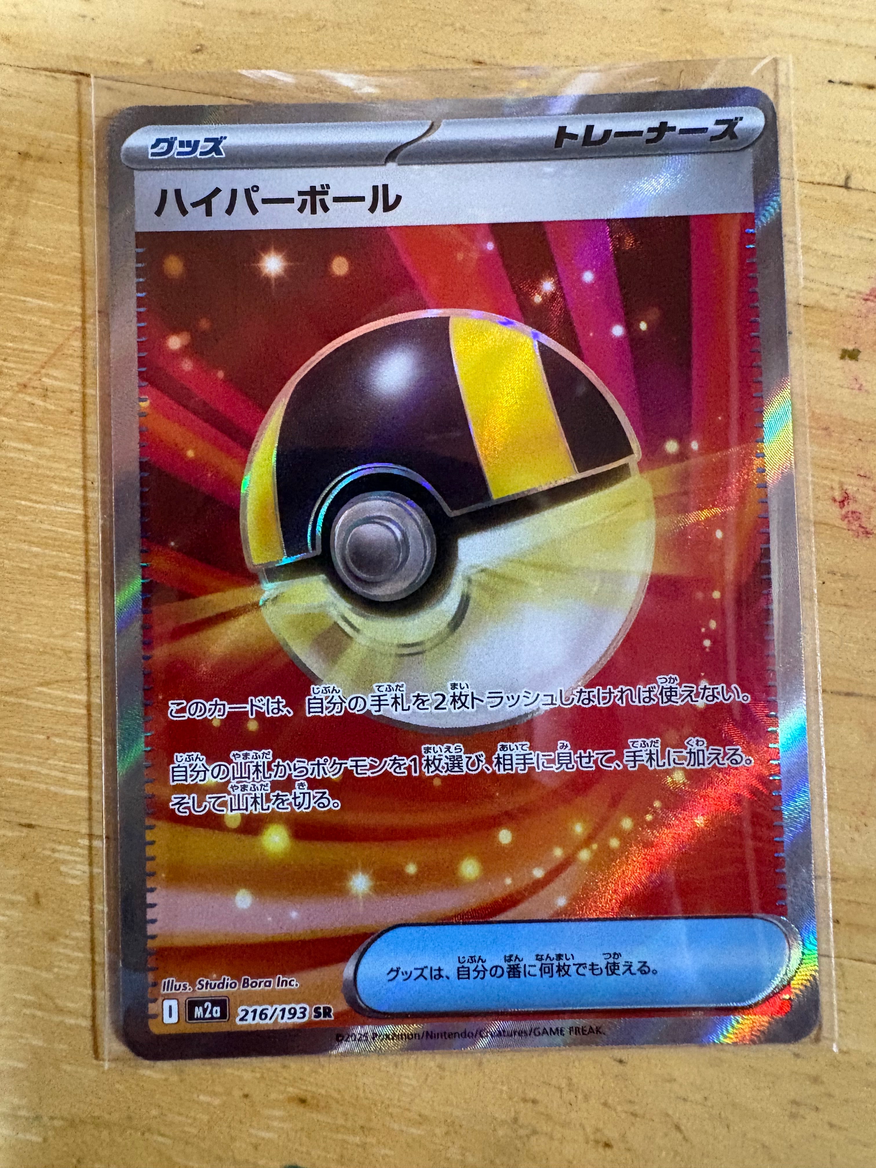ハイパーボール SR [M2a 216/193](ハイクラスパック「MEGAドリームex」)