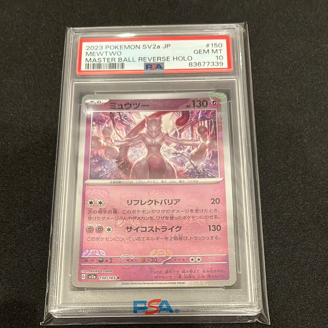 ミュウツー R: マスターボールミラー[SV2a 150/165](強化拡張パック「ポケモンカード151」)