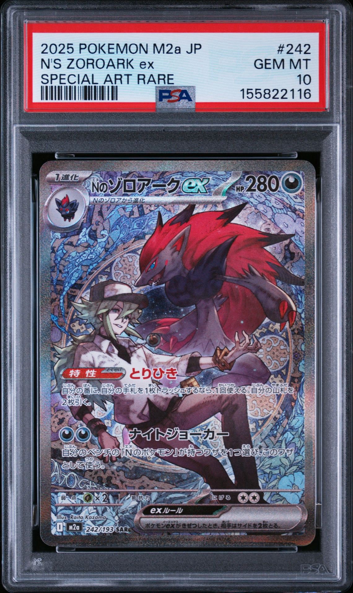 Nのゾロアークex SAR [M2a 242/193](ハイクラスパック「MEGAドリームex