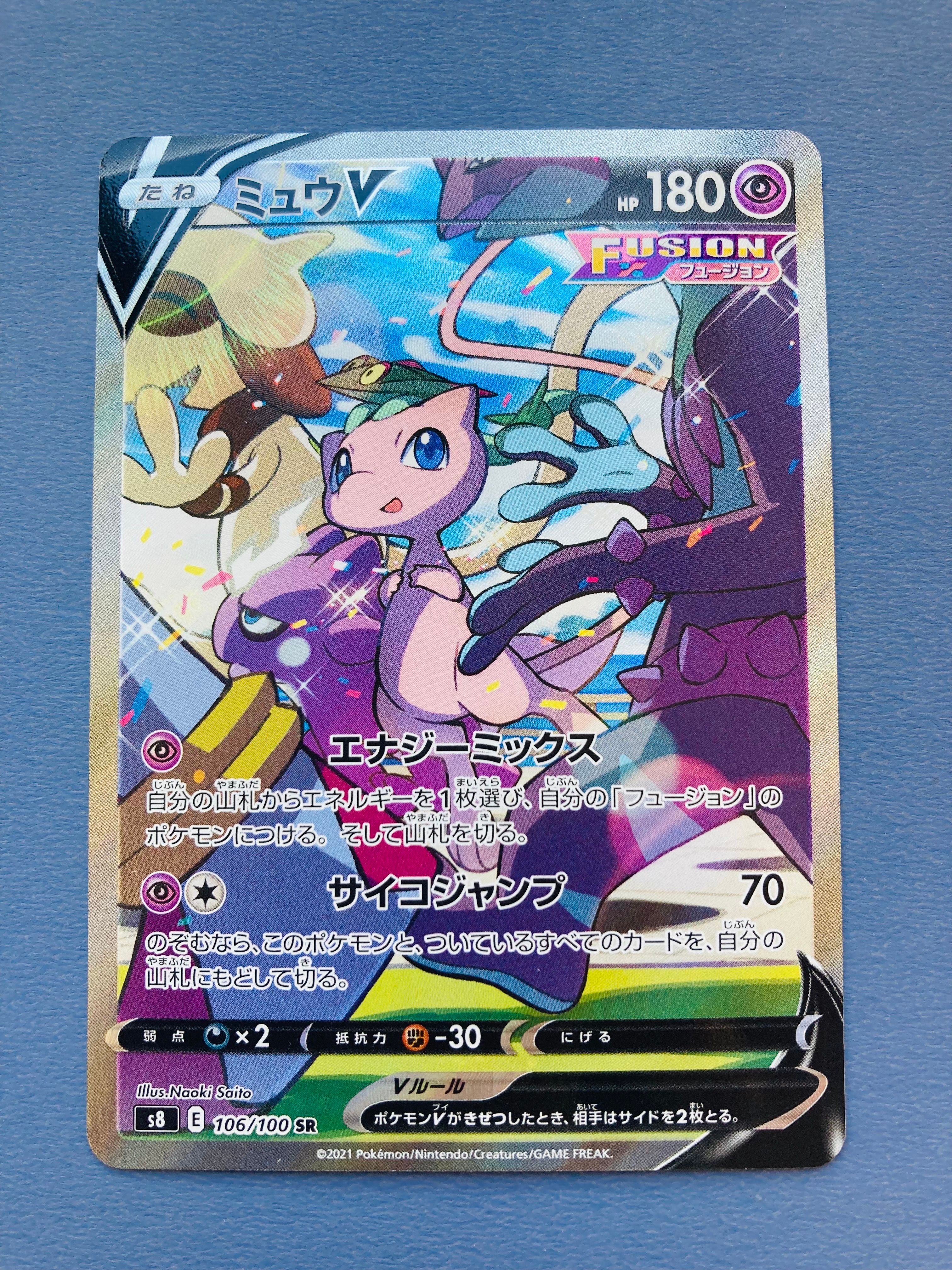 ミュウV SR: SA[S8 106/100](拡張パック「フュージョンアーツ」)