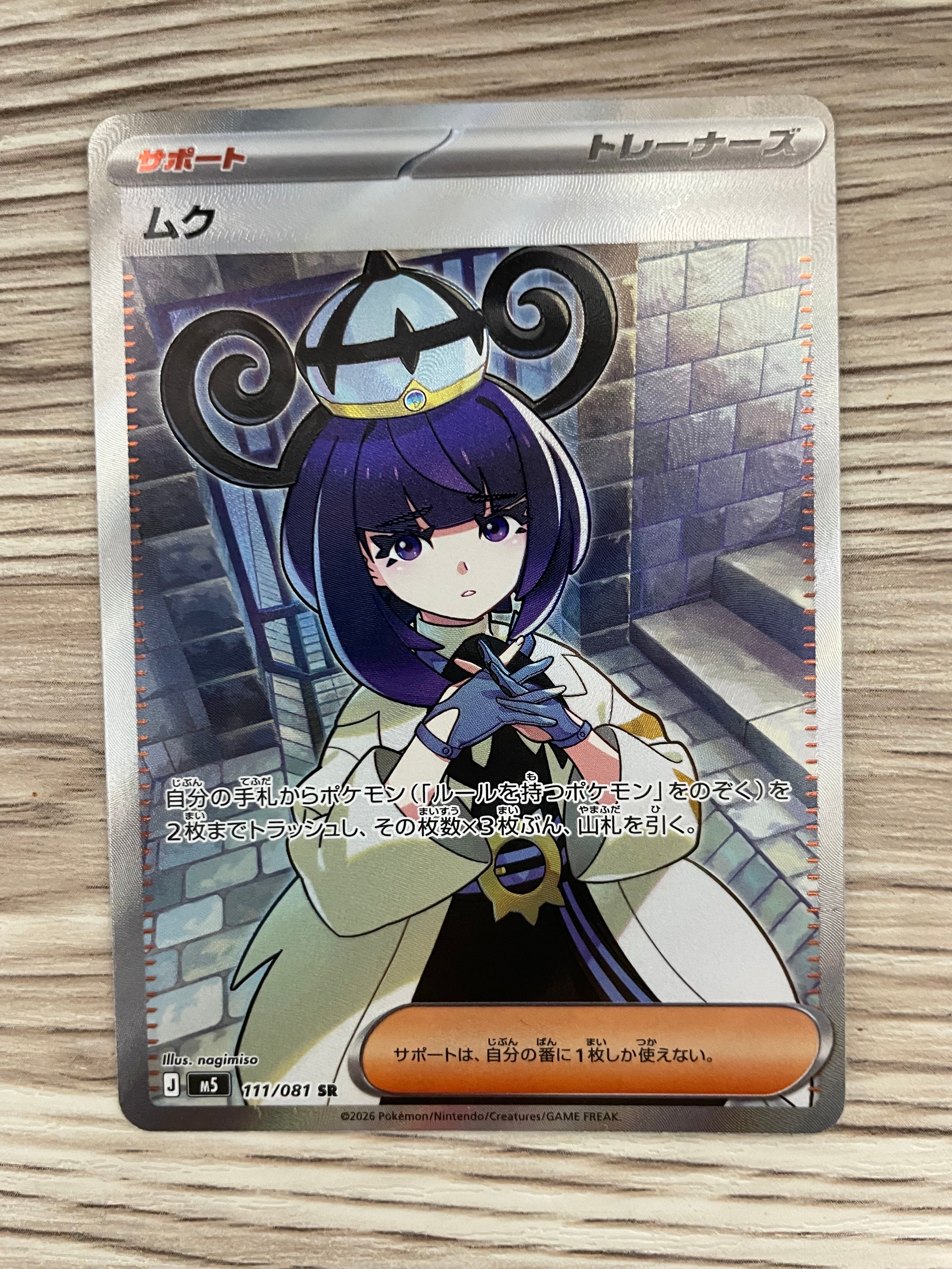 ムク SR [M5 111/081](拡張パック「アビスアイ」)の新品/中古フリマ