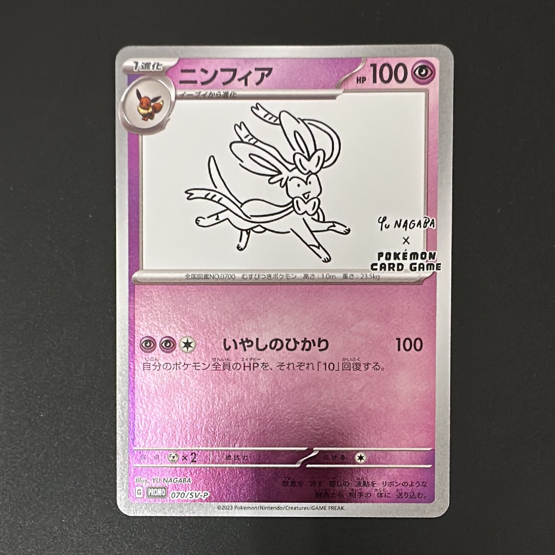 ニンフィア: プロモ [SV-P 070](「YU NAGABA×ポケモンカードゲーム