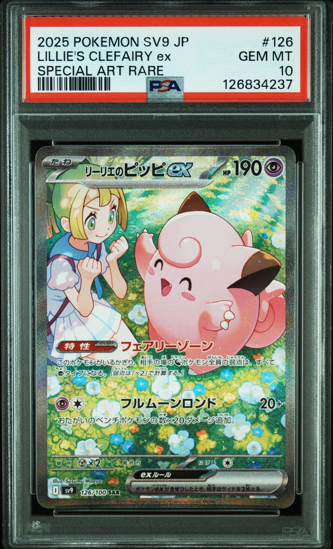 リーリエのピッピex SAR [SV9 126/100](拡張パック「バトルパートナーズ」)