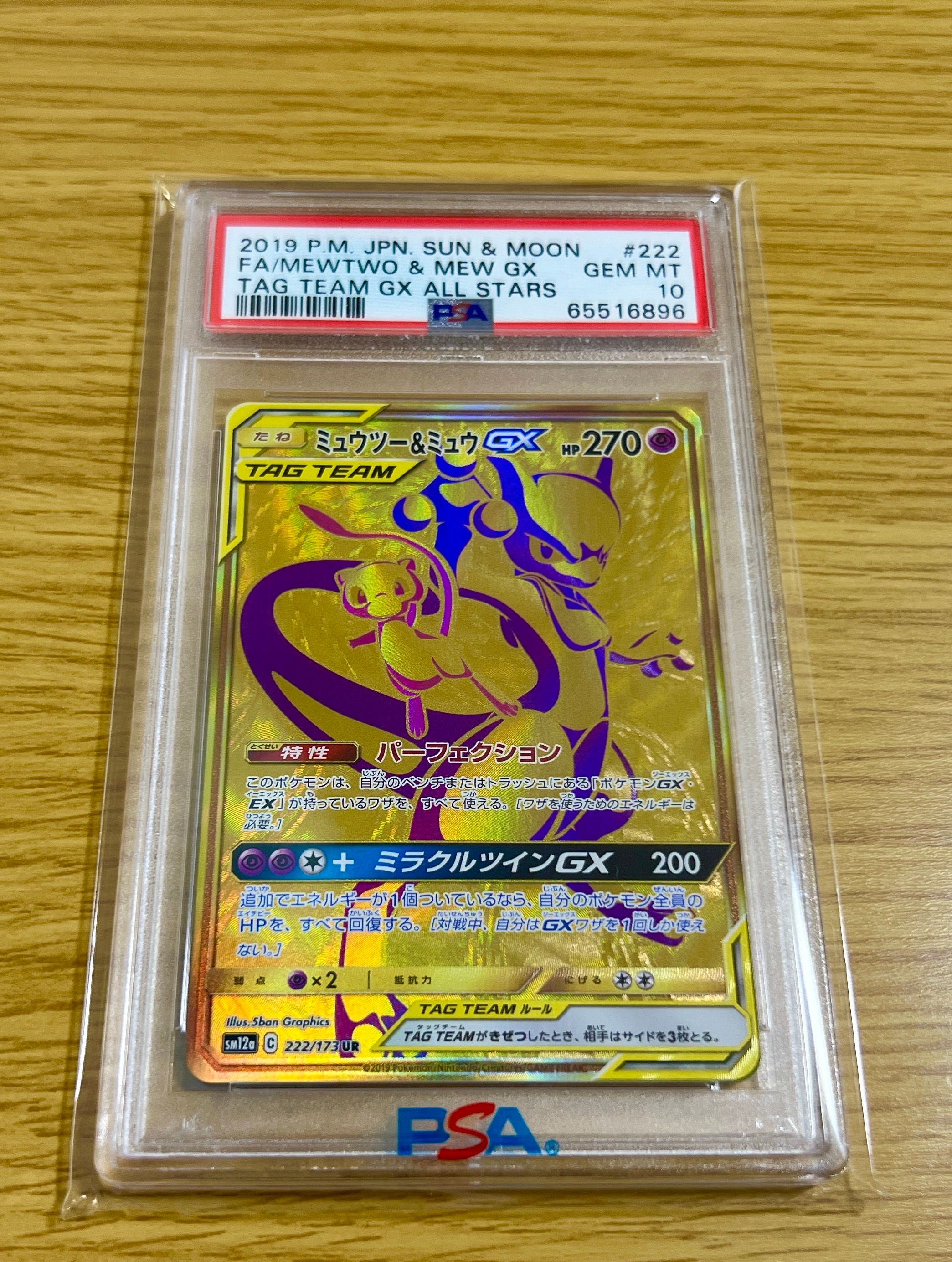 ミュウツー&ミュウGX UR[SM12a 222/173](ハイクラスパック「TAG TEAM GX タッグオールスターズ」)