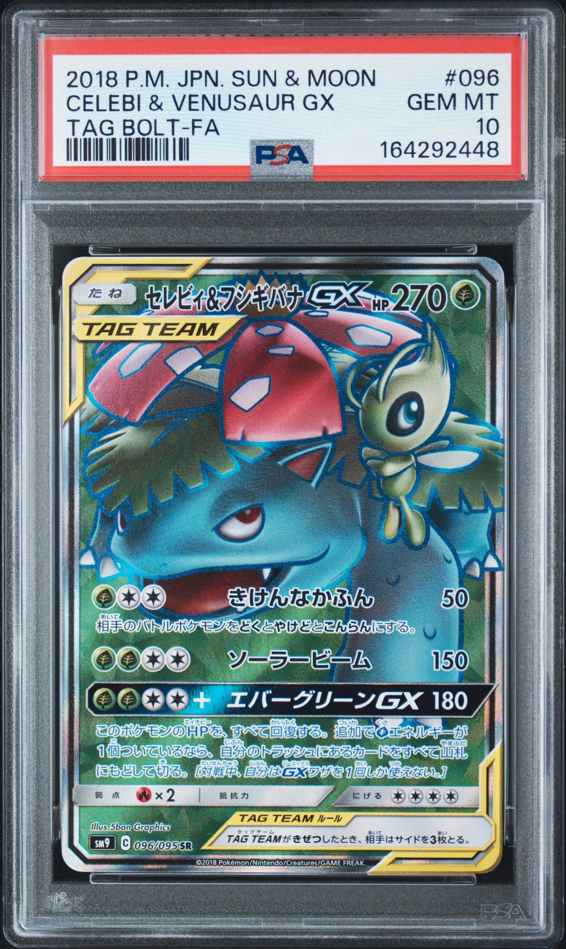 セレビィ&フシギバナGX SR [SM9 096/095](拡張パック「タッグボルト」)