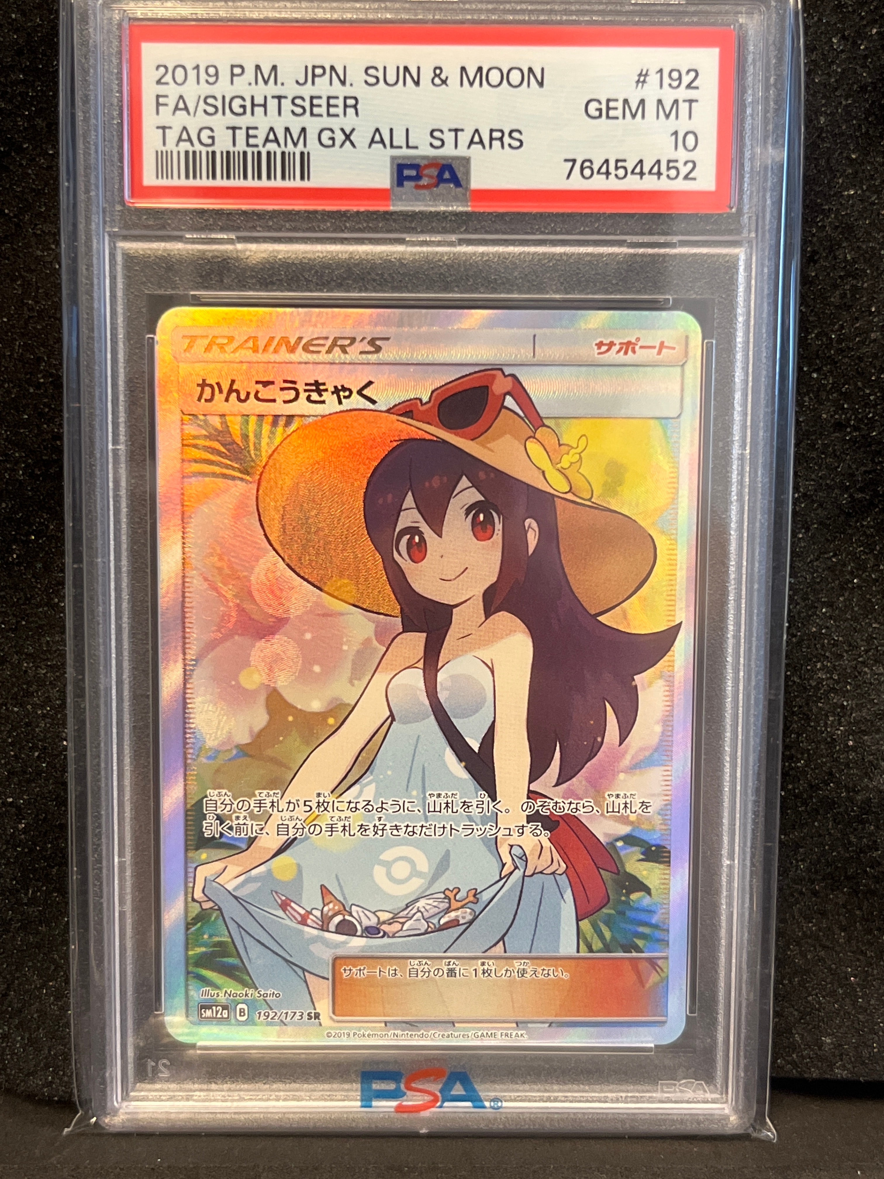 かんこうきゃく SR[SM12a 192/173](ハイクラスパック「TAG TEAM GX タッグオールスターズ」)
